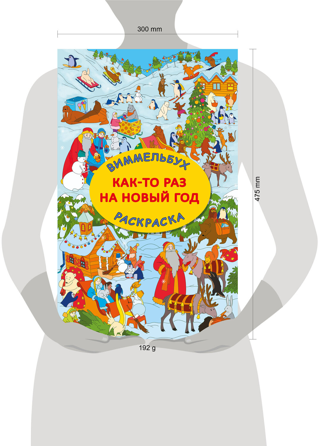АСТ Глотова В.Ю. "Как-то раз на Новый год" 555214 978-5-17-174127-3