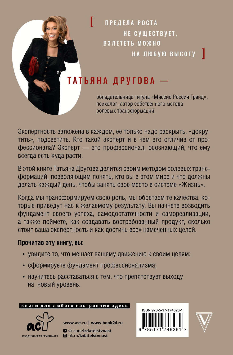 АСТ Татьяна Другова "Бизнес в свою пользу. Фокус на экспертность" 555215 978-5-17-174626-1