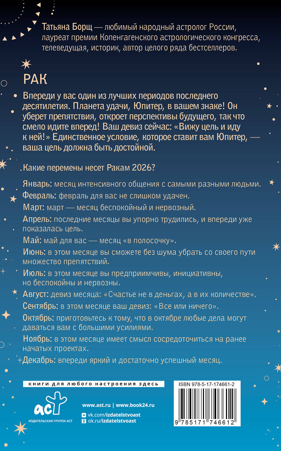 АСТ Татьяна Борщ "РАК. Гороскоп на 2026 год" 555217 978-5-17-174661-2
