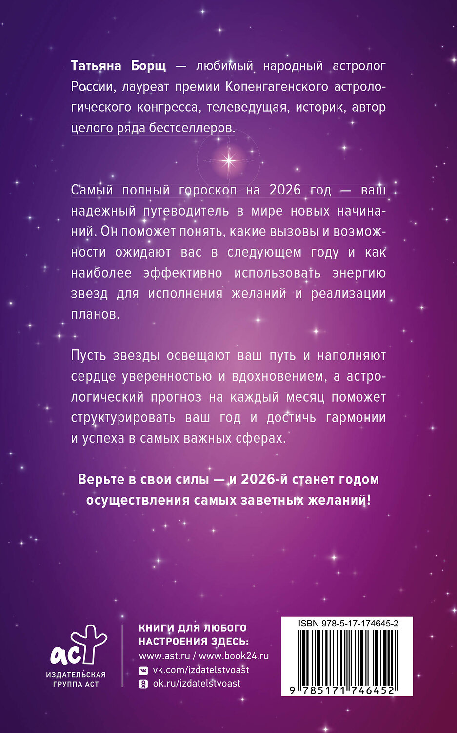 АСТ Татьяна Борщ "Самый полный гороскоп на 2026 год. Астрологический прогноз для всех знаков Зодиака" 555218 978-5-17-174645-2