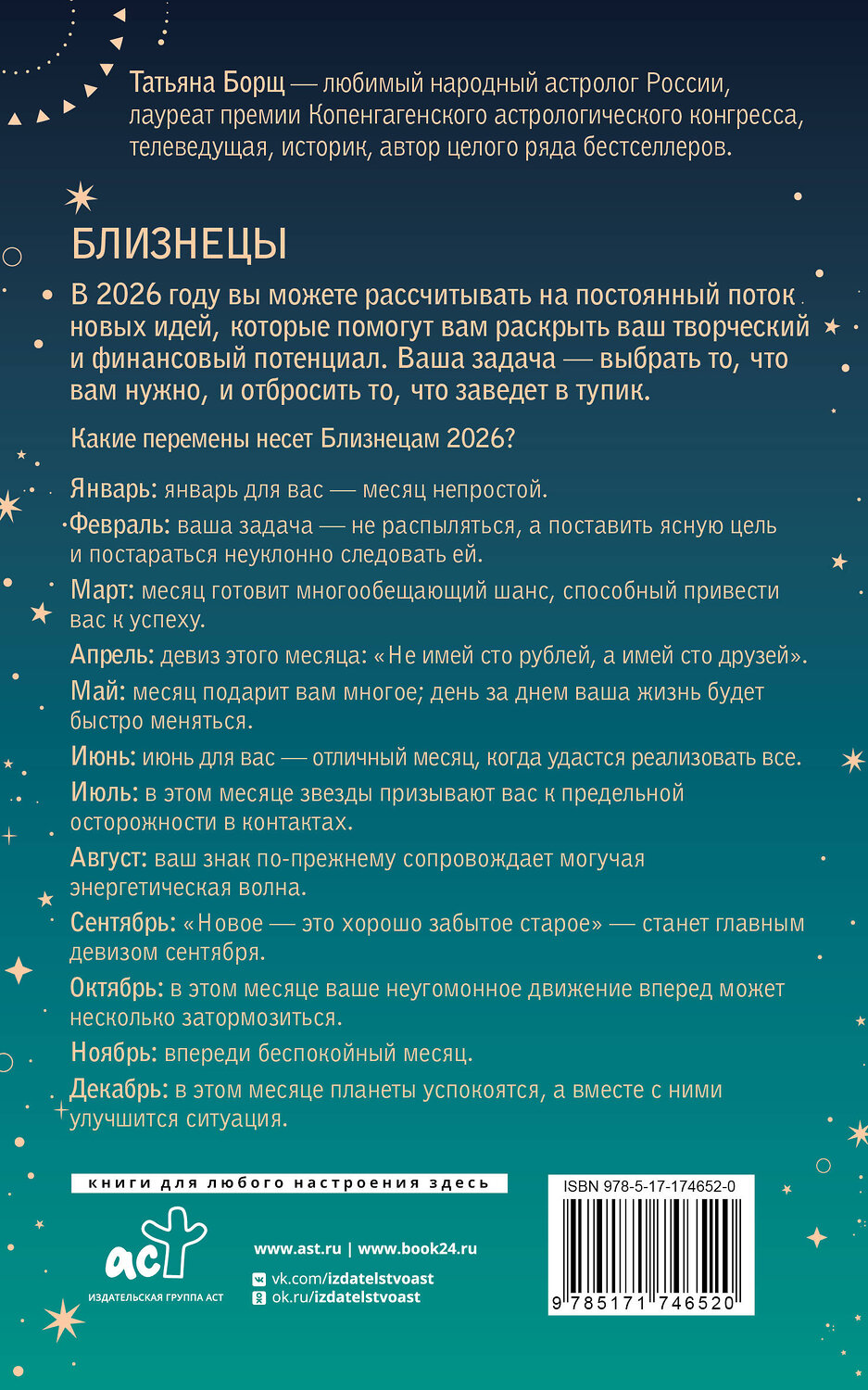 АСТ Татьяна Борщ "БЛИЗНЕЦЫ. Гороскоп на 2026 год" 555219 978-5-17-174652-0