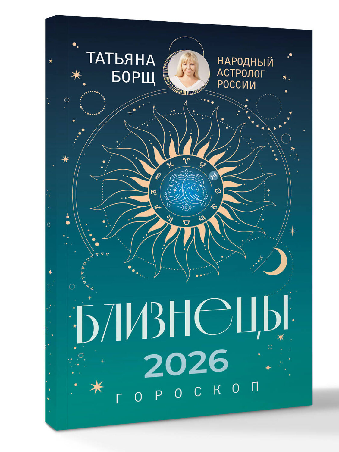 АСТ Татьяна Борщ "БЛИЗНЕЦЫ. Гороскоп на 2026 год" 555219 978-5-17-174652-0
