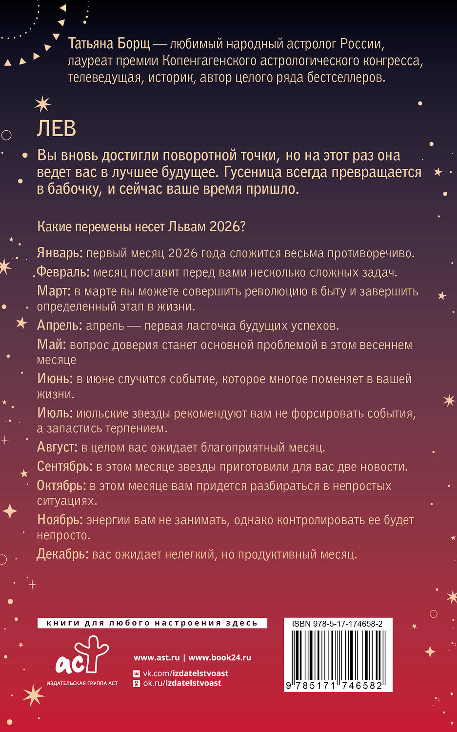 АСТ Татьяна Борщ "ЛЕВ. Гороскоп на 2026 год" 555220 978-5-17-174658-2
