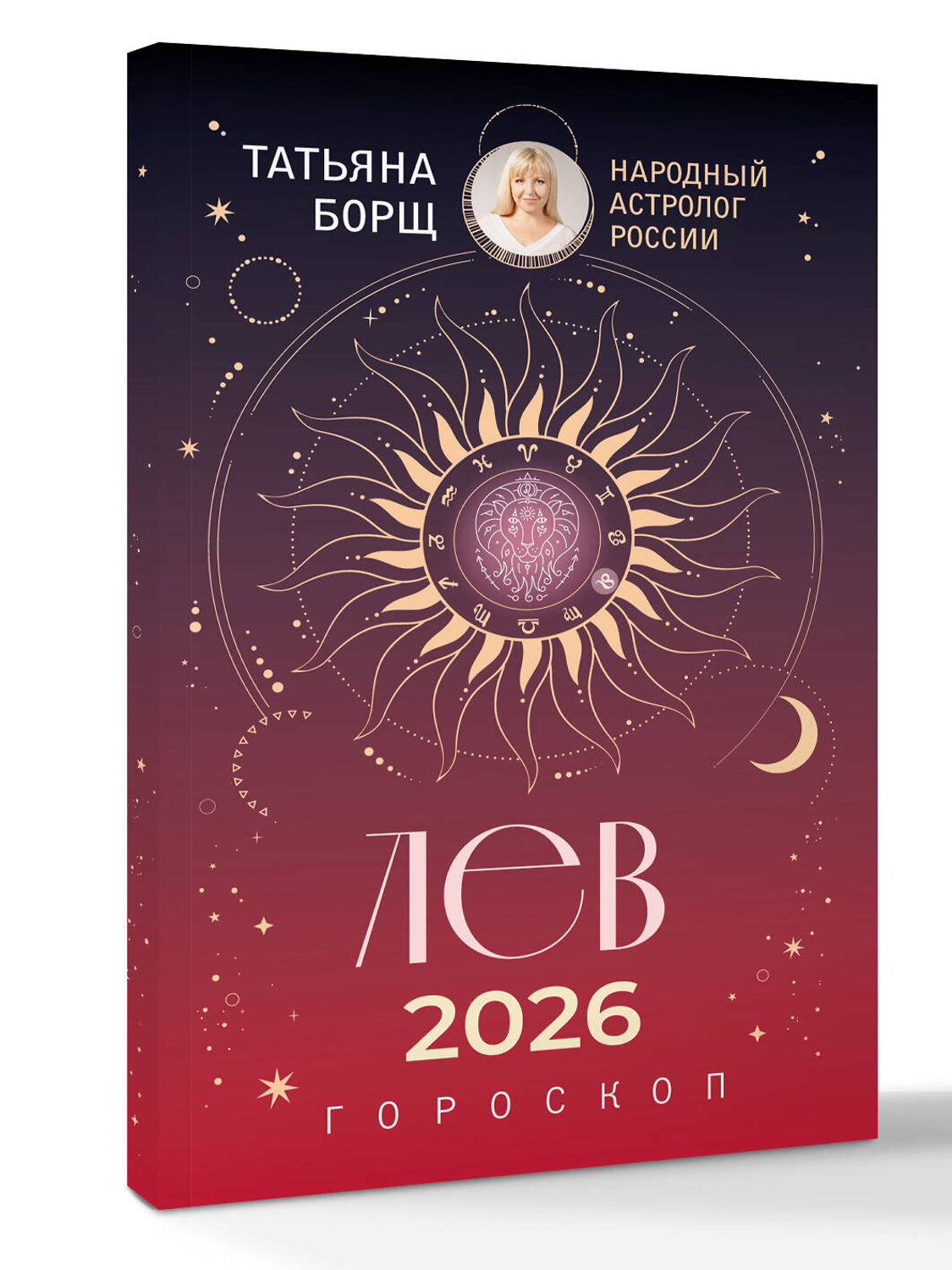 АСТ Татьяна Борщ "ЛЕВ. Гороскоп на 2026 год" 555220 978-5-17-174658-2