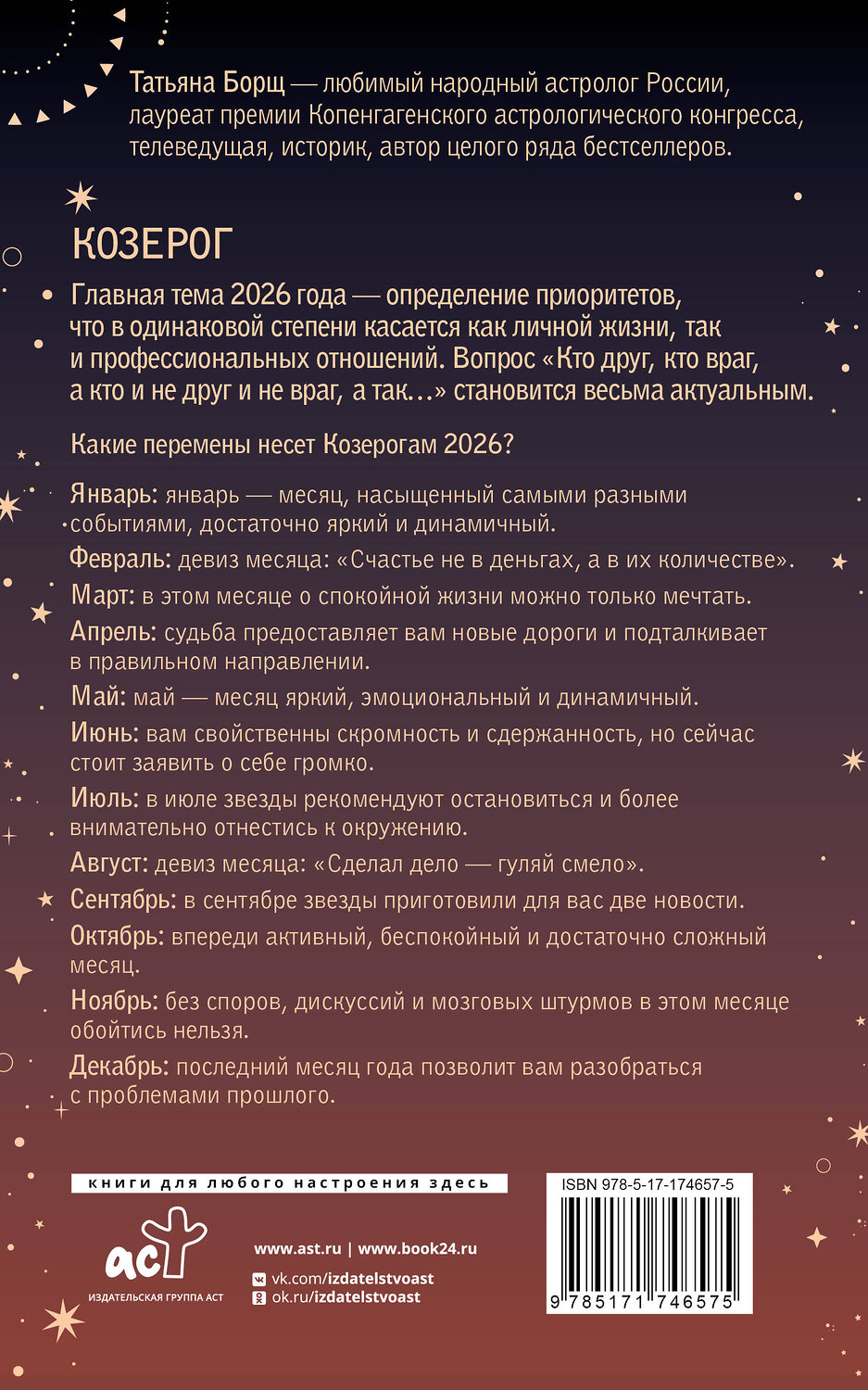 АСТ Татьяна Борщ "КОЗЕРОГ. Гороскоп на 2026 год" 555221 978-5-17-174657-5