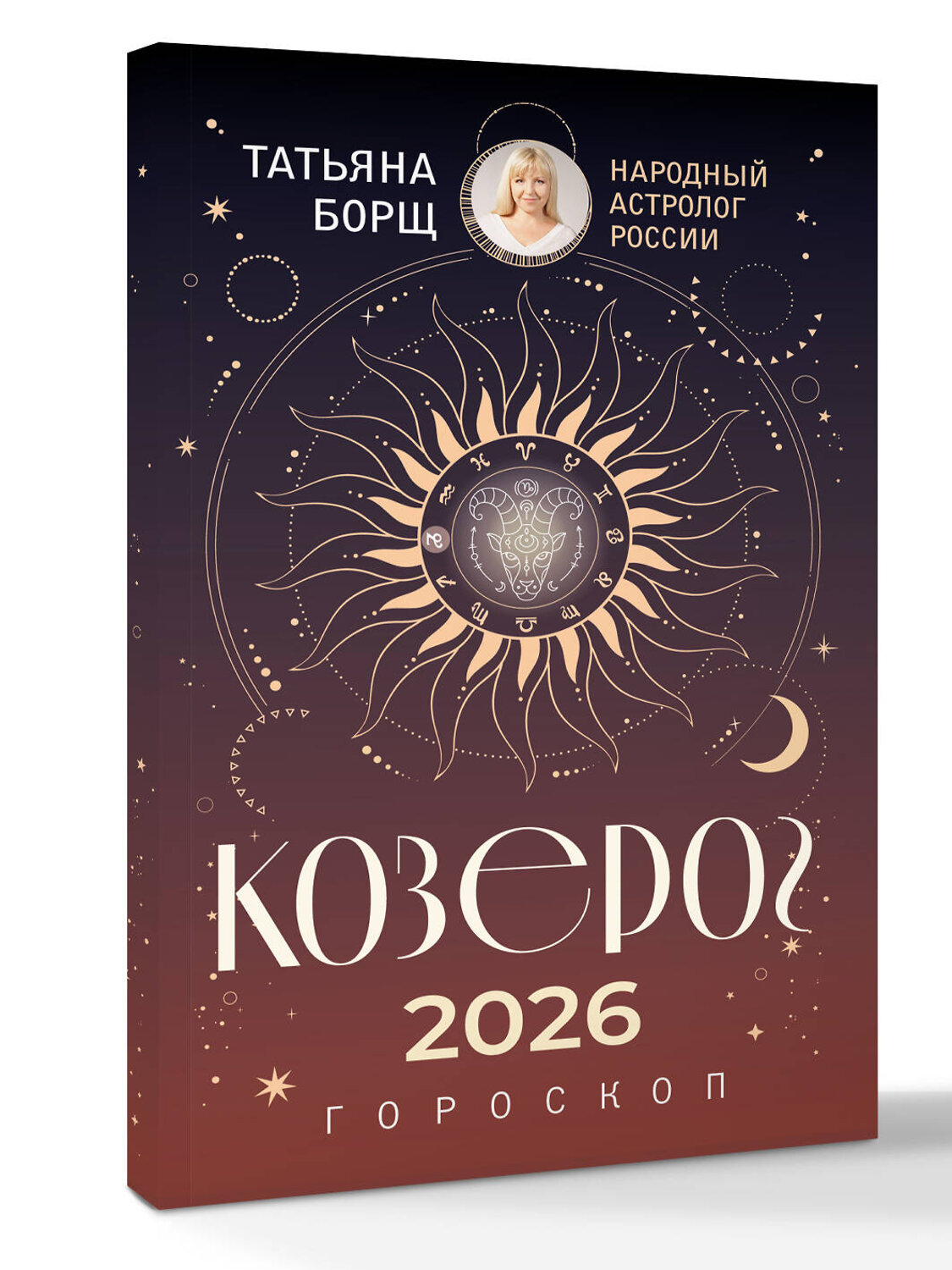 АСТ Татьяна Борщ "КОЗЕРОГ. Гороскоп на 2026 год" 555221 978-5-17-174657-5