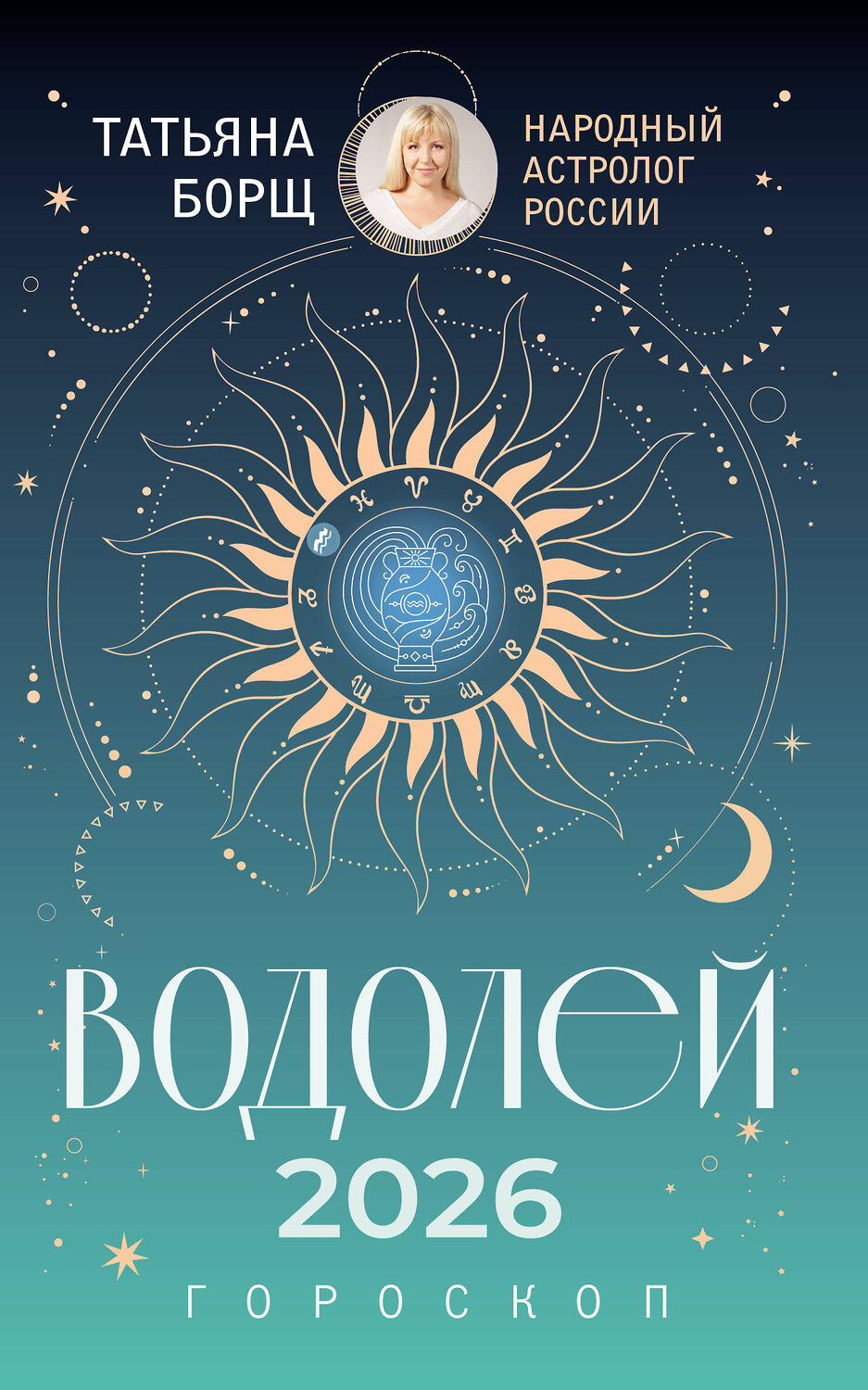 АСТ Татьяна Борщ "ВОДОЛЕЙ. Гороскоп на 2026 год" 555223 978-5-17-174656-8