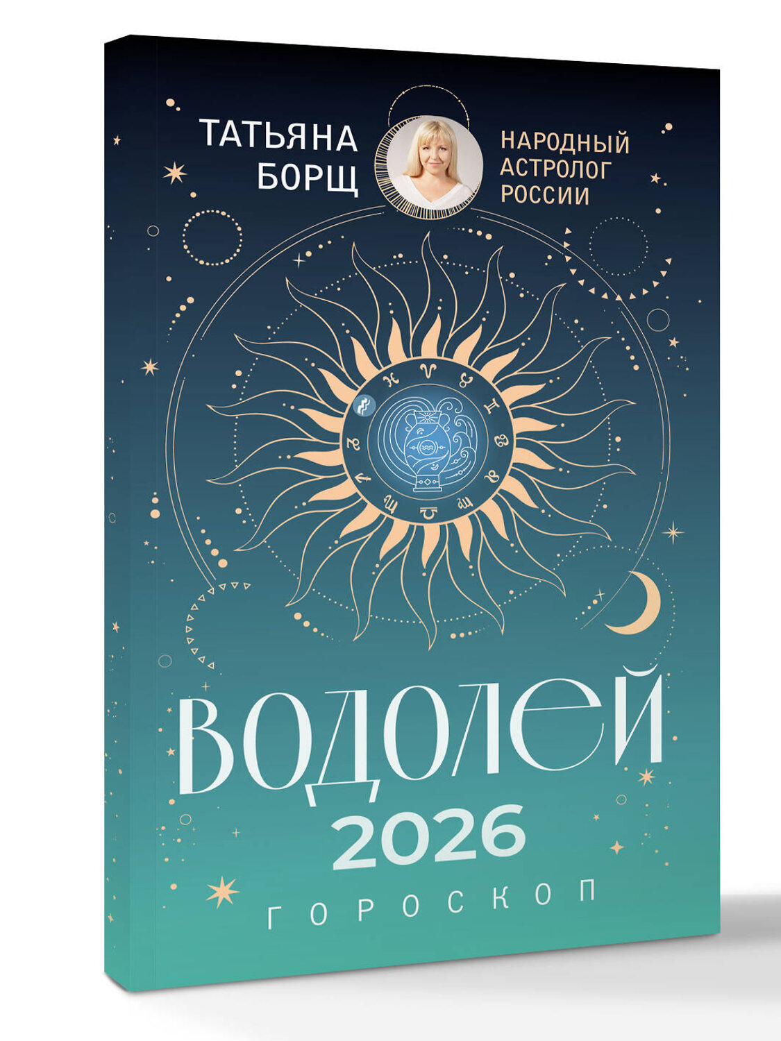 АСТ Татьяна Борщ "ВОДОЛЕЙ. Гороскоп на 2026 год" 555223 978-5-17-174656-8