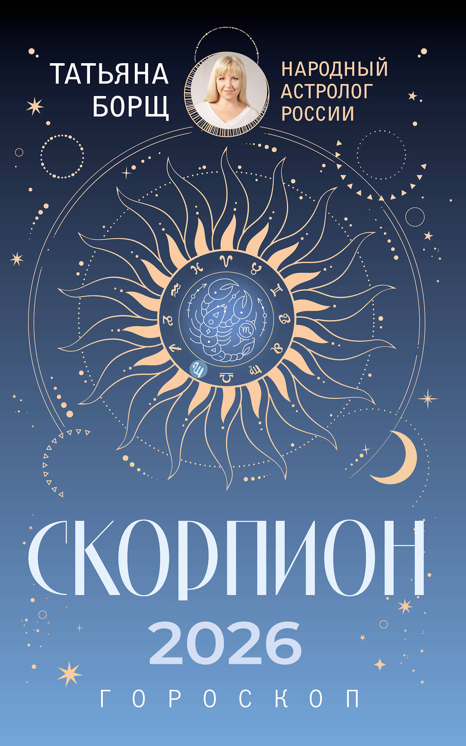 АСТ Татьяна Борщ "СКОРПИОН. Гороскоп на 2026 год" 555224 978-5-17-174663-6