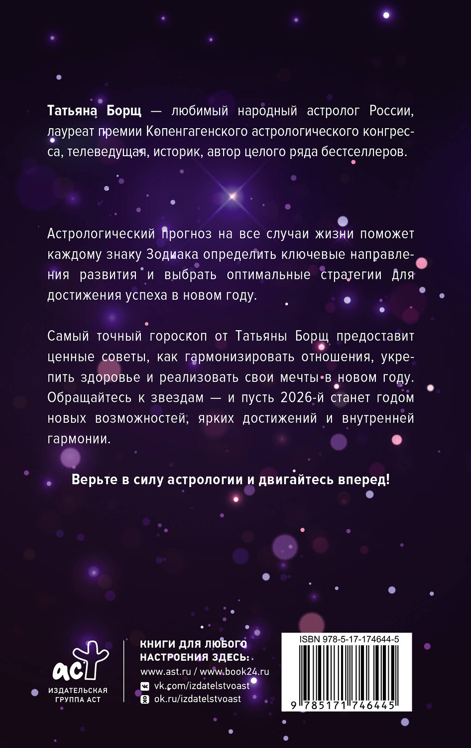 АСТ Татьяна Борщ "Астрологический прогноз на все случаи жизни. Самый полный гороскоп на 2026 год" 555225 978-5-17-174644-5