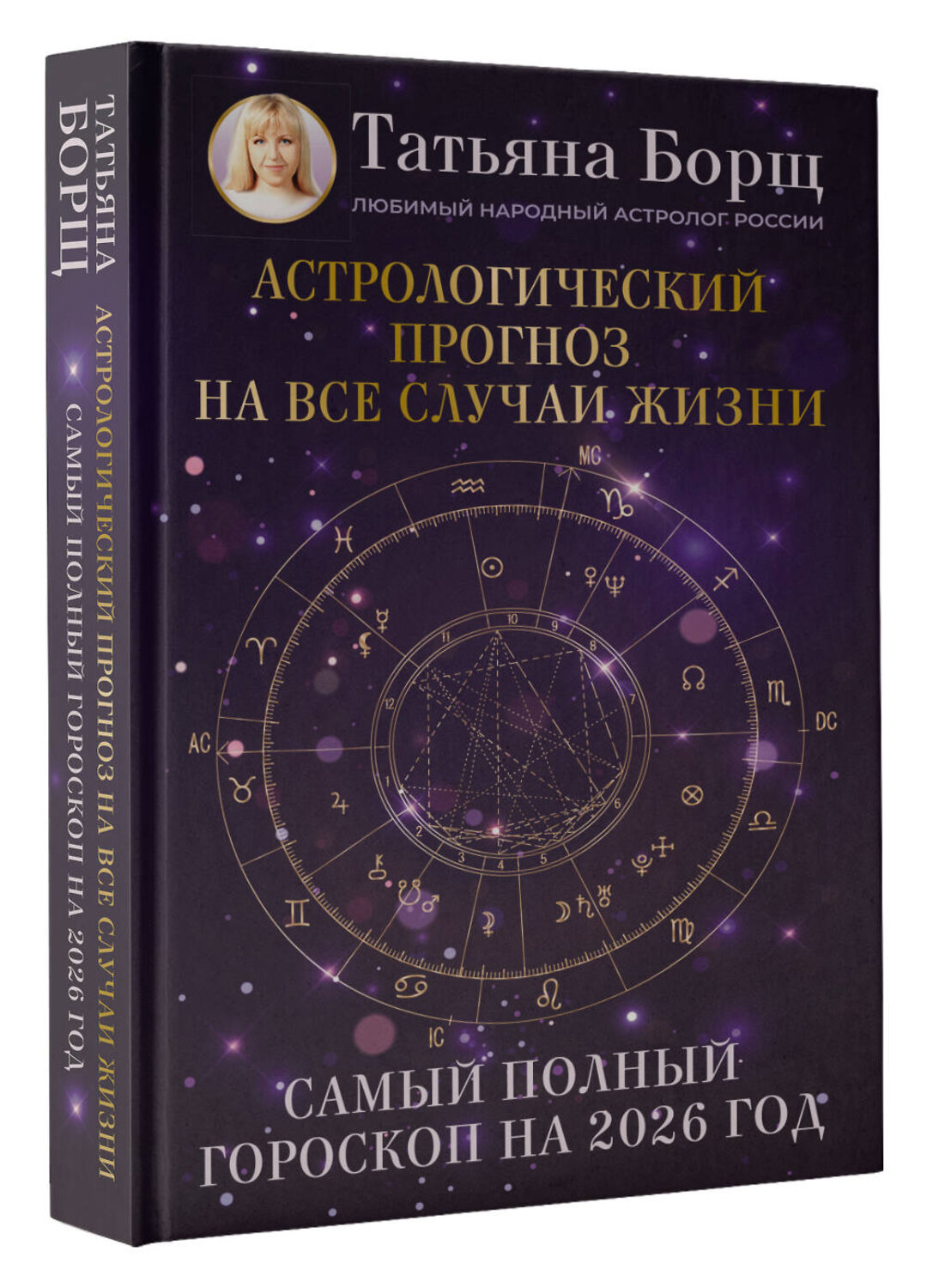 АСТ Татьяна Борщ "Астрологический прогноз на все случаи жизни. Самый полный гороскоп на 2026 год" 555225 978-5-17-174644-5