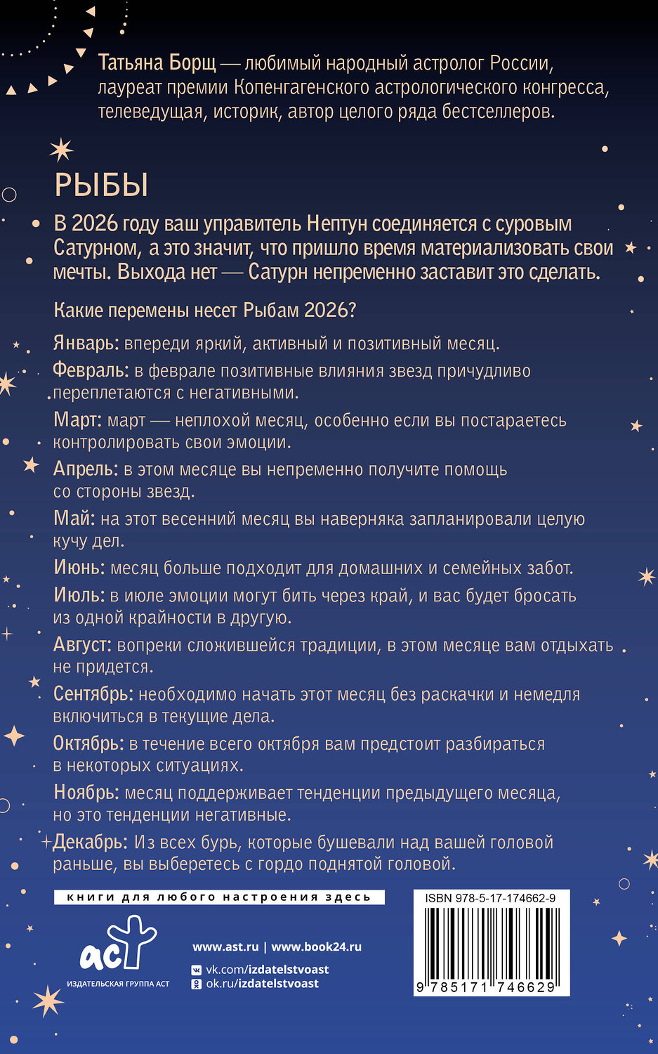 АСТ Татьяна Борщ "РЫБЫ. Гороскоп на 2026 год" 555227 978-5-17-174662-9