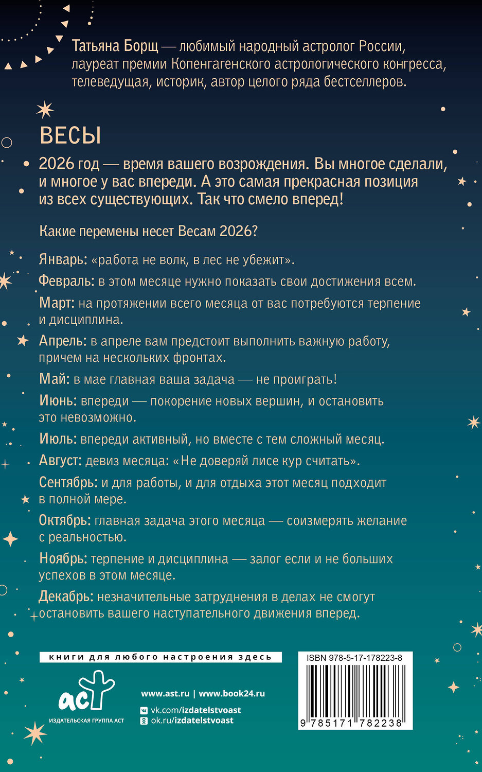 АСТ Татьяна Борщ "ВЕСЫ. Гороскоп на 2026 год" 555228 978-5-17-178223-8