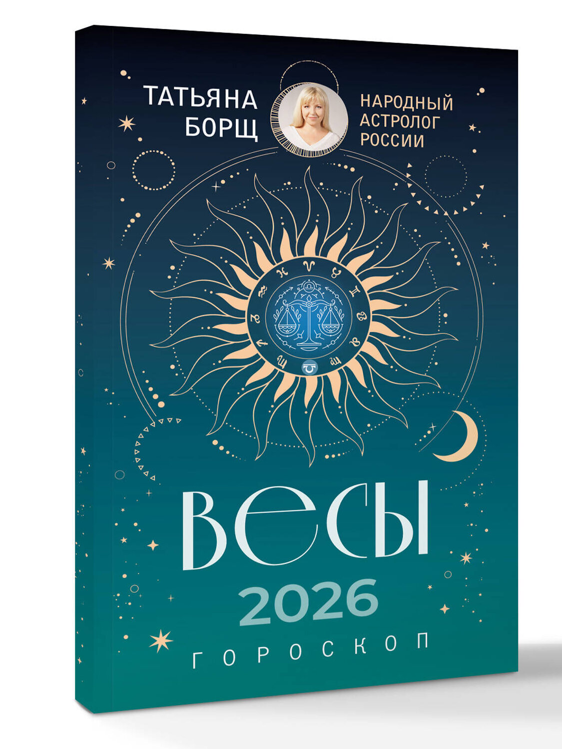 АСТ Татьяна Борщ "ВЕСЫ. Гороскоп на 2026 год" 555228 978-5-17-178223-8