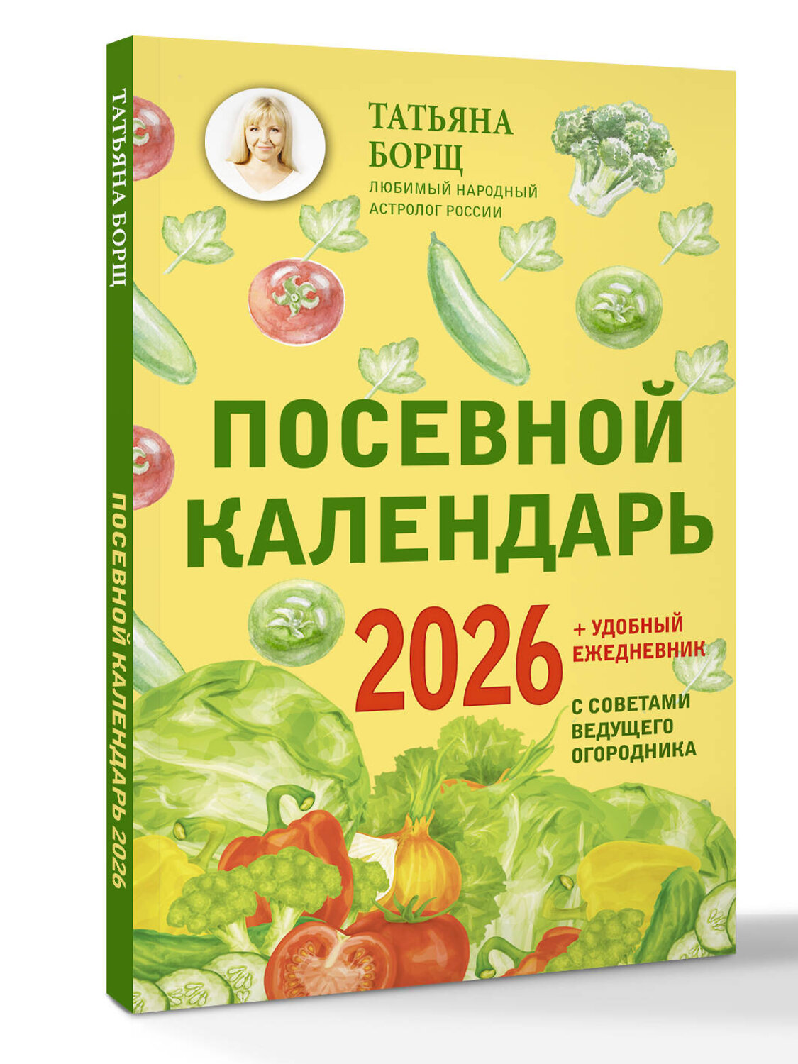 АСТ Татьяна Борщ "Посевной календарь 2026 с советами ведущего огородника + удобный ежедневник" 555229 978-5-17-176226-1