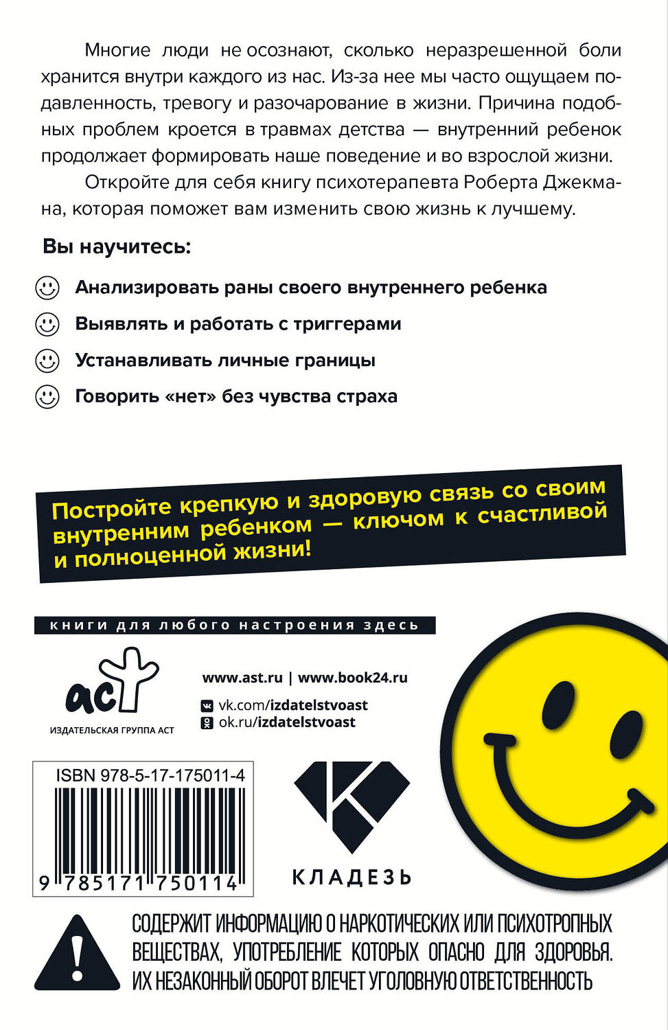 АСТ Роберт Джекман "Обними внутреннего ребенка. Как исцелить детские душевные раны" 555232 978-5-17-175011-4
