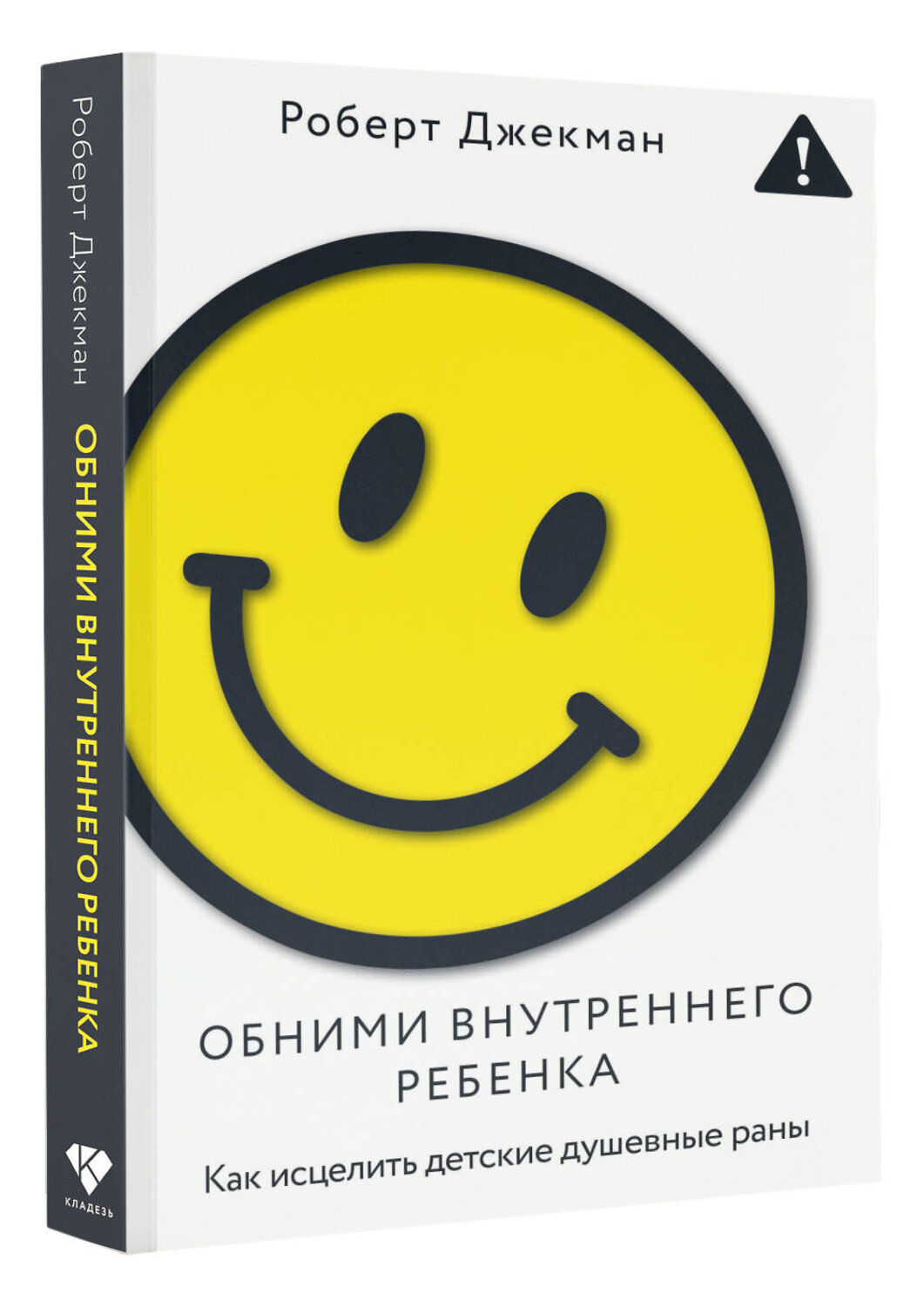 АСТ Роберт Джекман "Обними внутреннего ребенка. Как исцелить детские душевные раны" 555232 978-5-17-175011-4