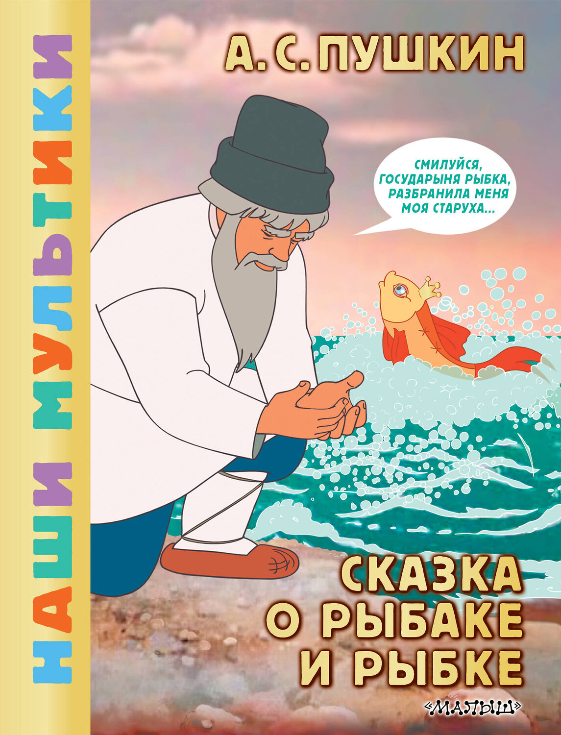 АСТ Пушкин А.С. "Сказка о рыбаке и рыбке" 555234 978-5-17-175179-1