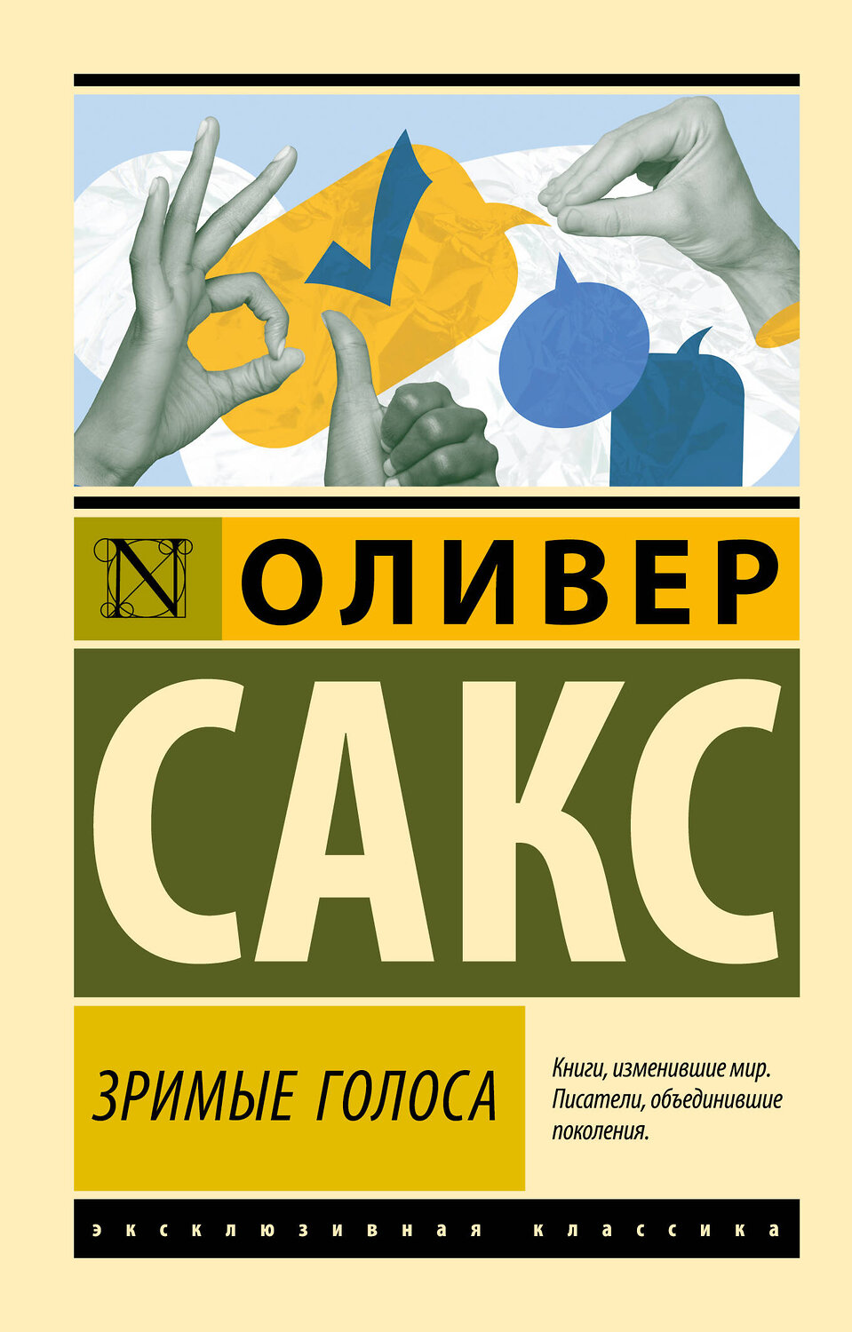 АСТ Оливер Сакс "Зримые голоса" 555238 978-5-17-175585-0
