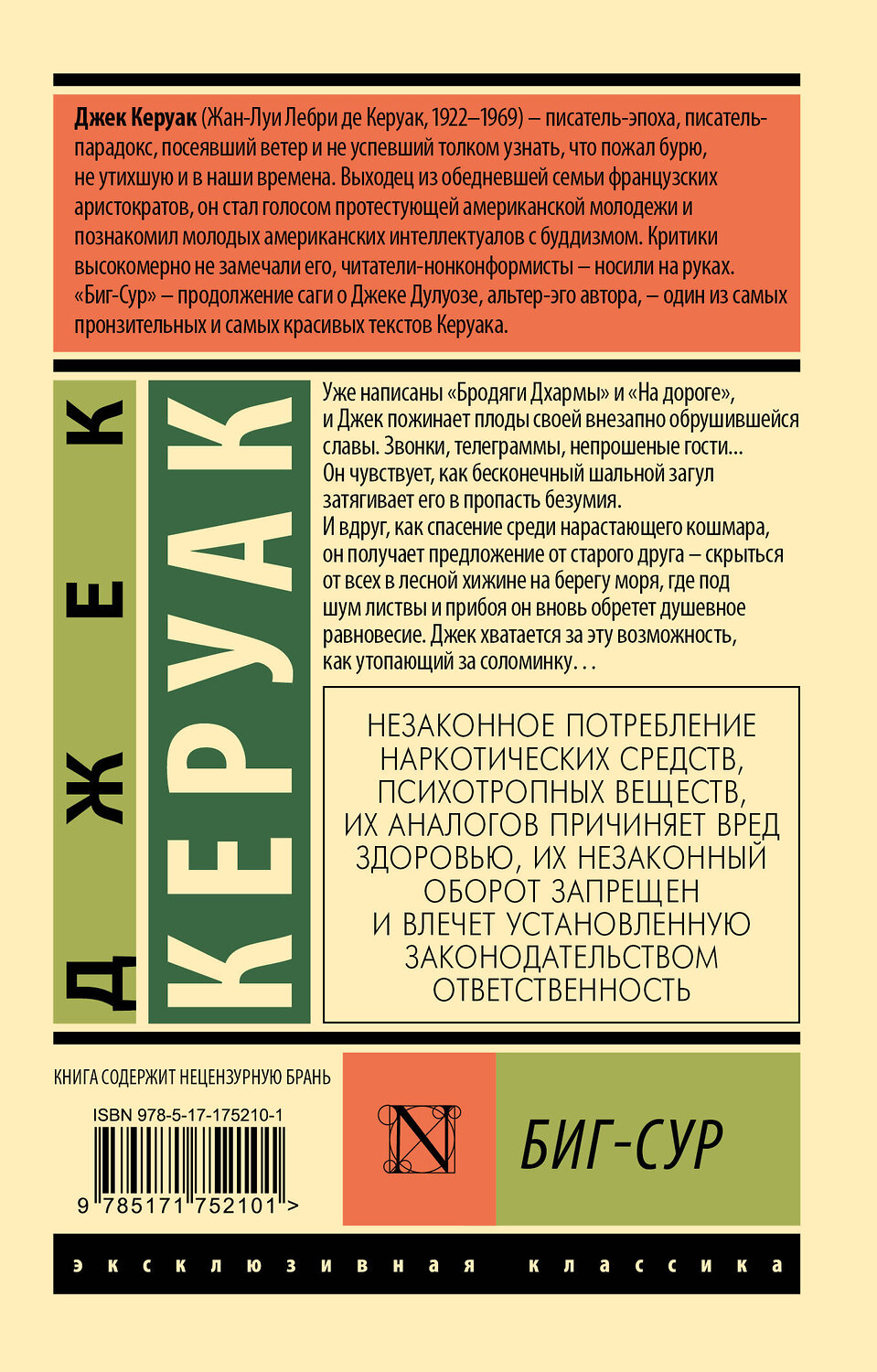 АСТ Джек Керуак "Биг-Сур" 555239 978-5-17-175210-1