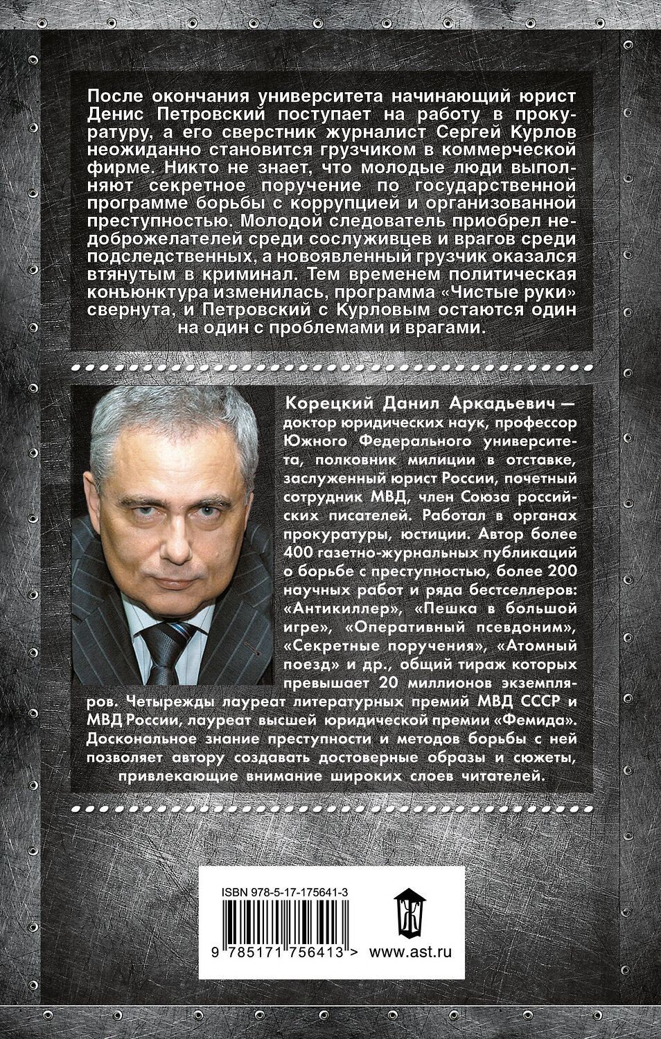 АСТ Данил Корецкий "Секретные поручения" 555241 978-5-17-175641-3