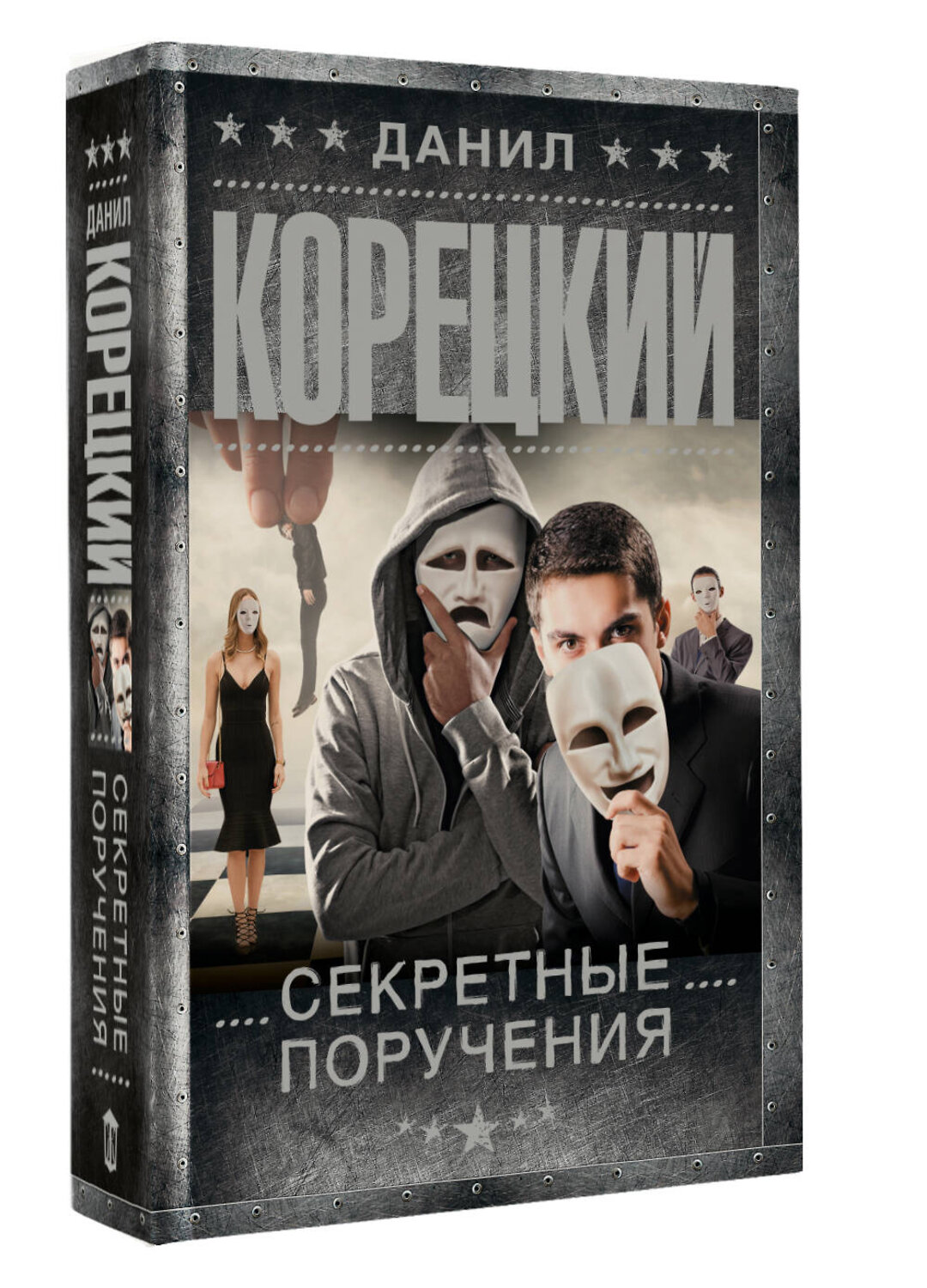 АСТ Данил Корецкий "Секретные поручения" 555241 978-5-17-175641-3