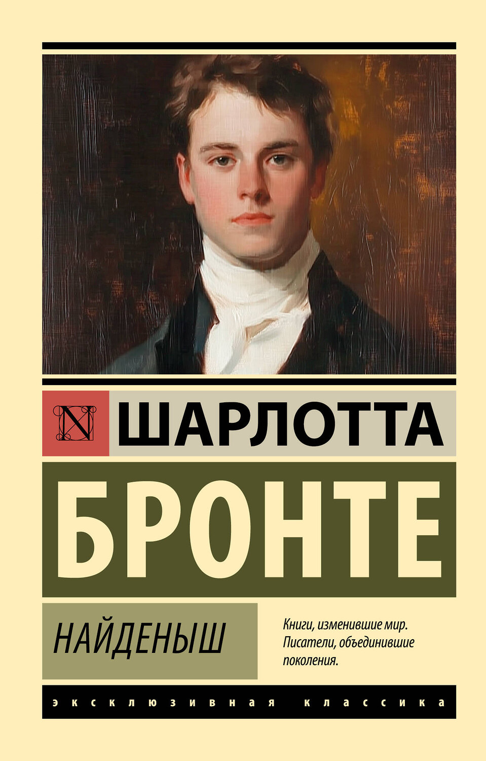 АСТ Шарлотта Бронте "Найденыш" 555242 978-5-17-175631-4