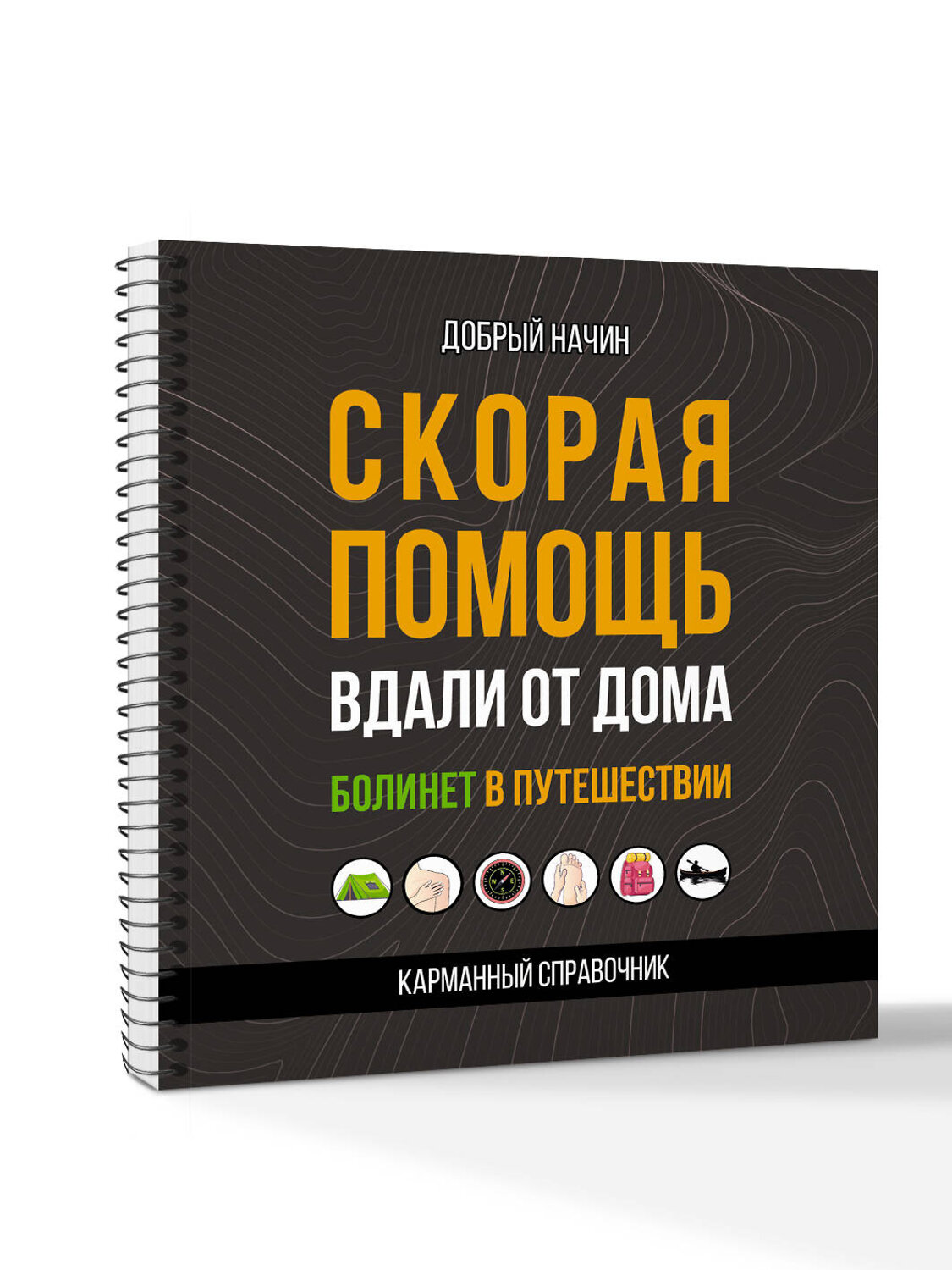 АСТ Добрый Начин "Скорая помощь вдали от дома. Болинет в путешествии" 555243 978-5-17-175683-3
