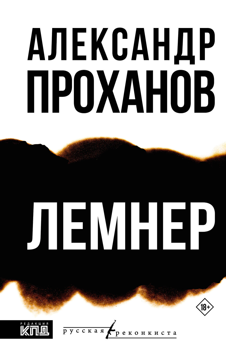 АСТ Александр Проханов "Лемнер" 555244 978-5-17-175726-7