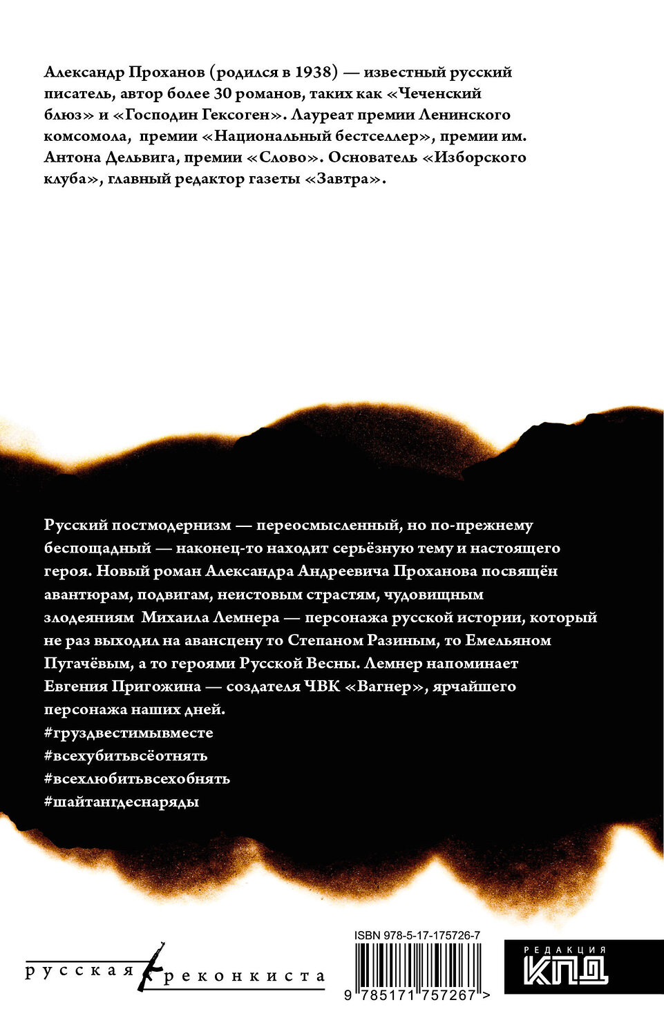 АСТ Александр Проханов "Лемнер" 555244 978-5-17-175726-7