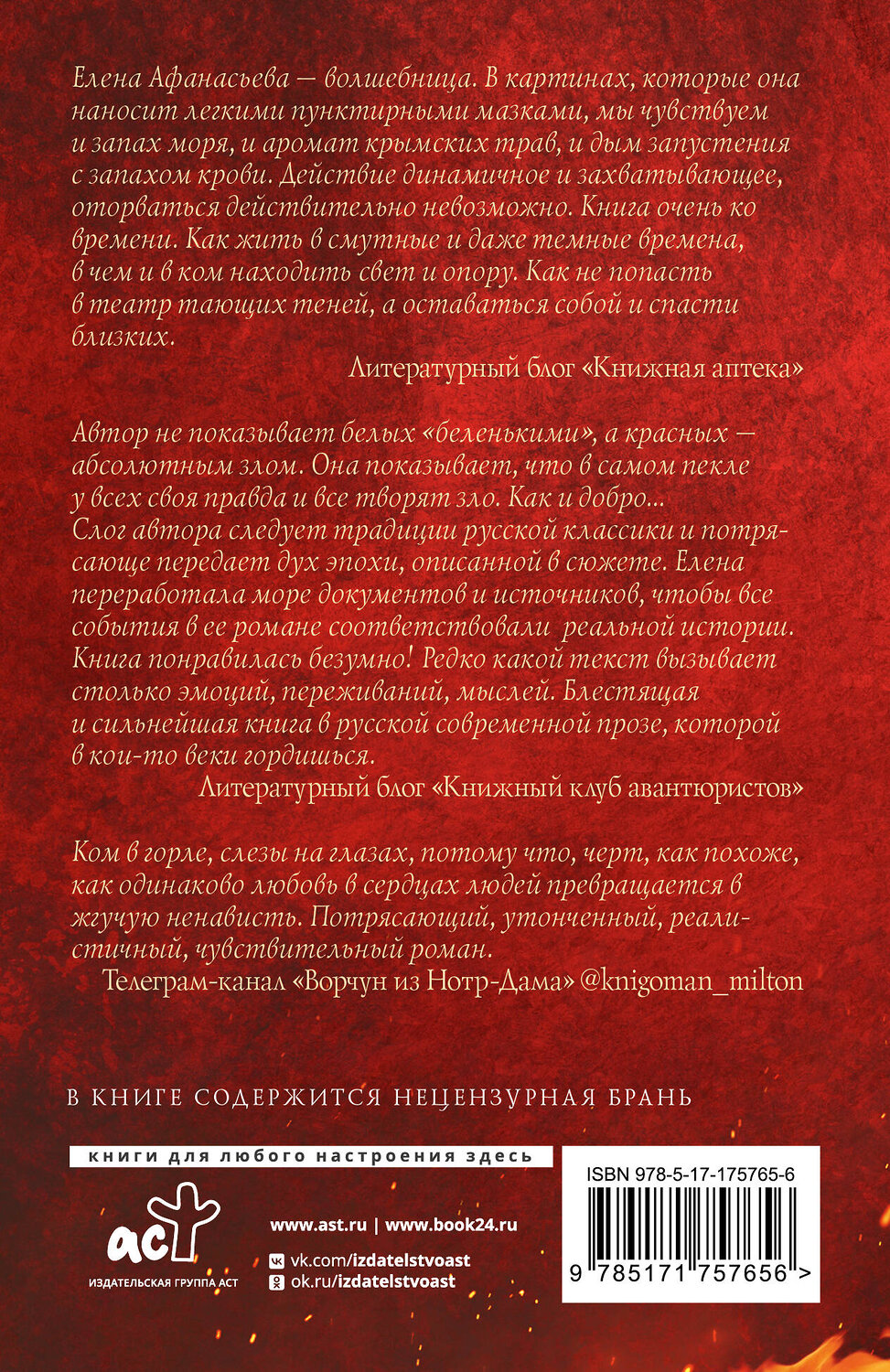 АСТ Елена Афанасьева "Театр тающих теней. Конец эпохи" 555246 978-5-17-175765-6