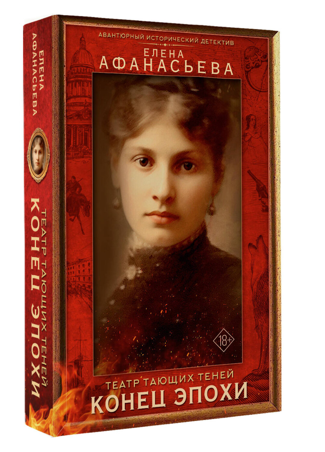 АСТ Елена Афанасьева "Театр тающих теней. Конец эпохи" 555246 978-5-17-175765-6