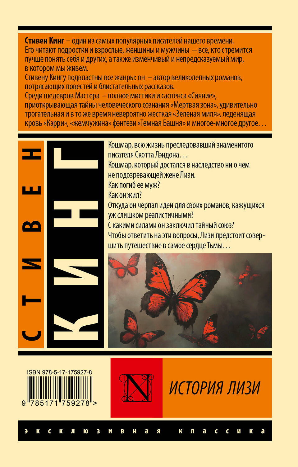 АСТ Стивен Кинг "История Лизи" 555248 978-5-17-175927-8