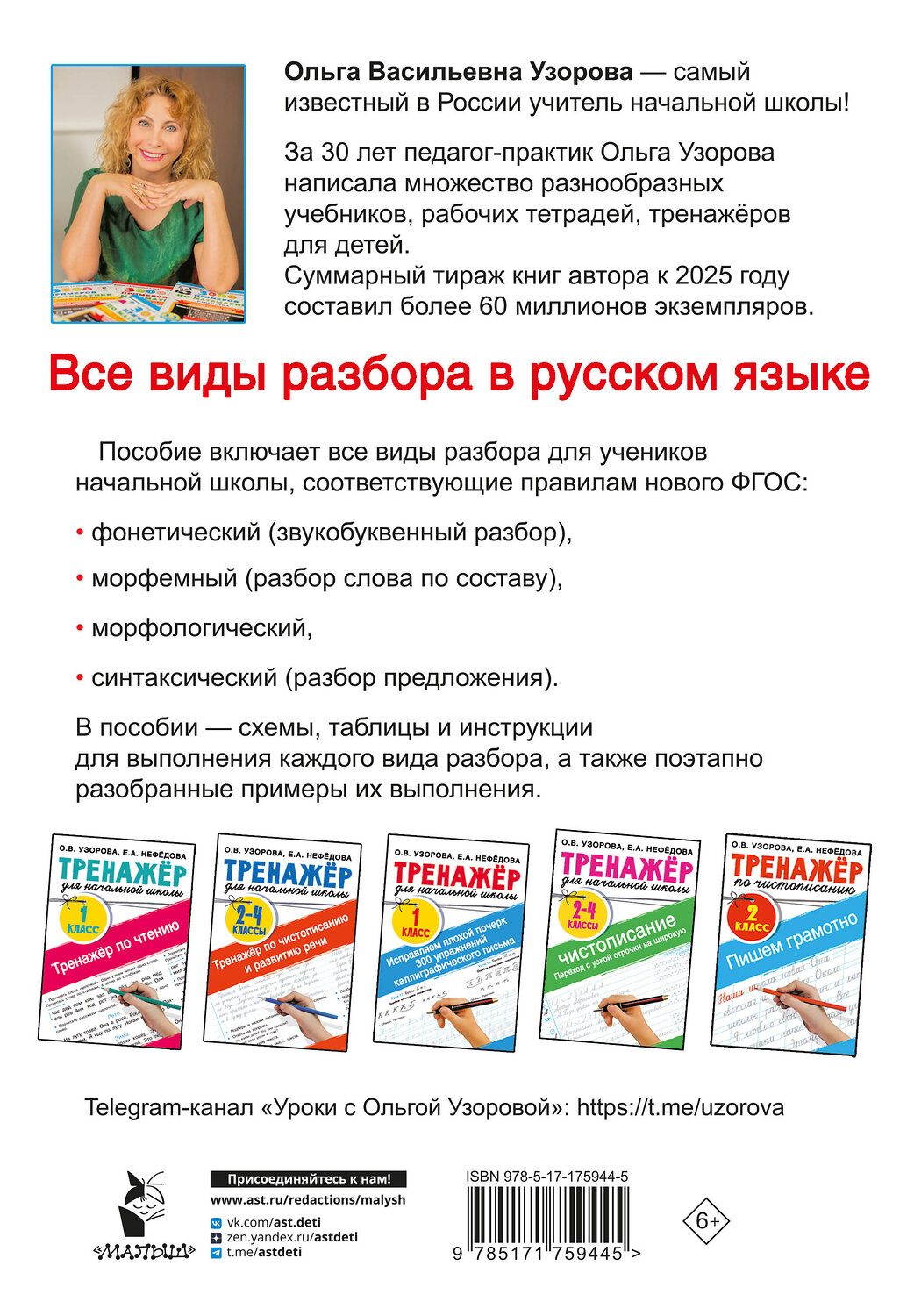АСТ Узорова О.В. "Все виды разбора в русском языке. 1-4 классы" 555251 978-5-17-175944-5