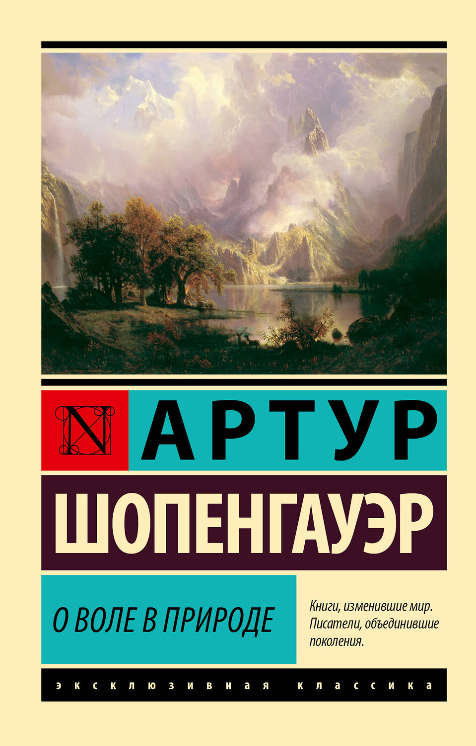 АСТ Артур Шопенгауэр "О воле в природе" 555253 978-5-17-176076-2