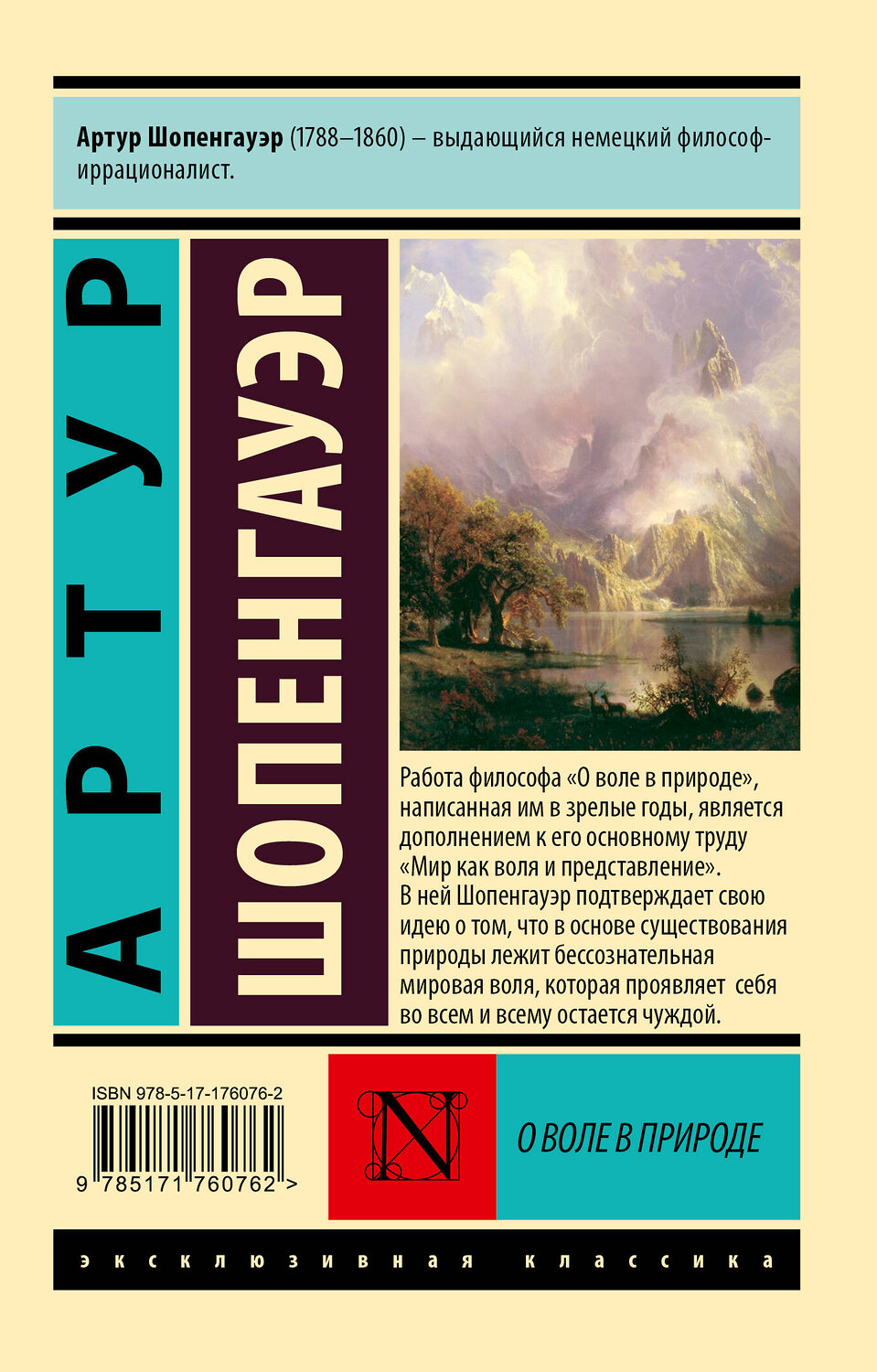 АСТ Артур Шопенгауэр "О воле в природе" 555253 978-5-17-176076-2