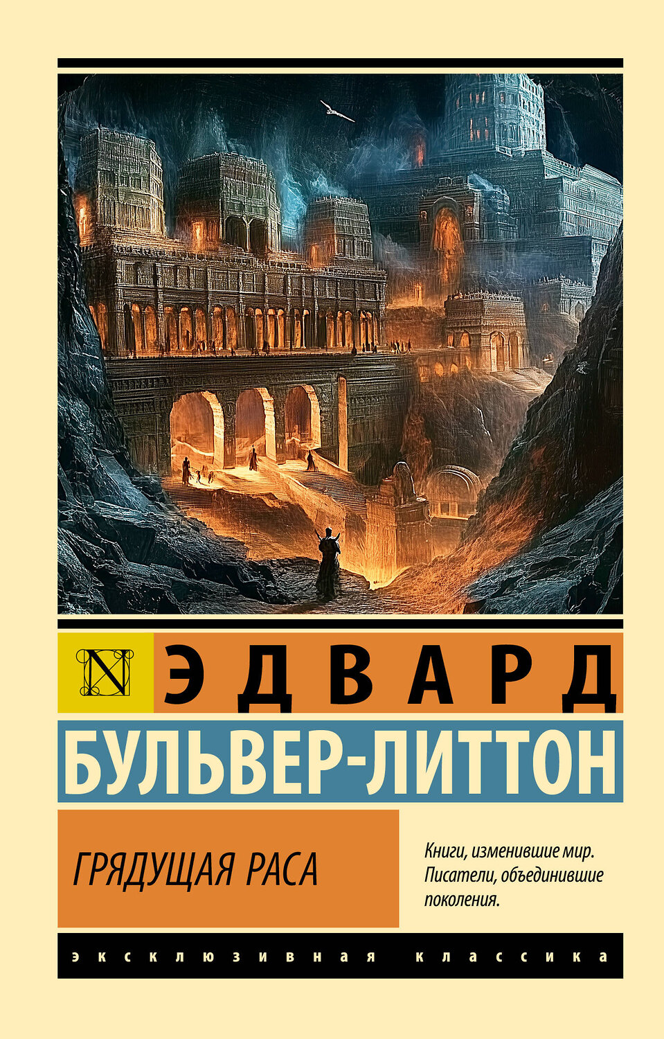 АСТ Эдвард Бульвер-Литтон "Грядущая раса" 555255 978-5-17-176084-7
