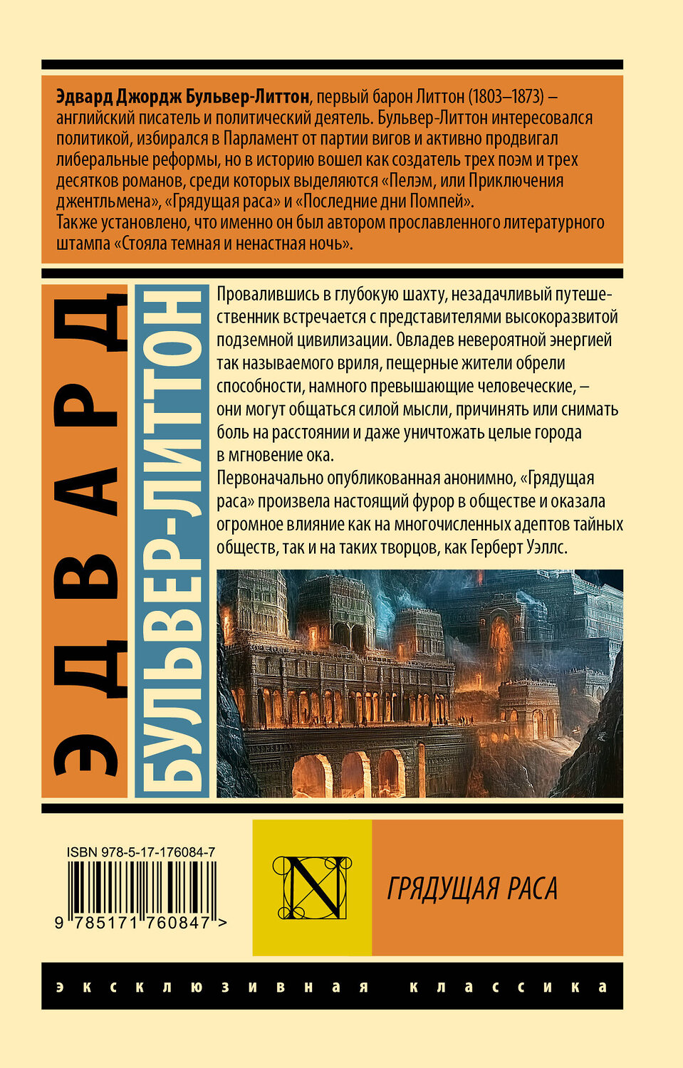 АСТ Эдвард Бульвер-Литтон "Грядущая раса" 555255 978-5-17-176084-7