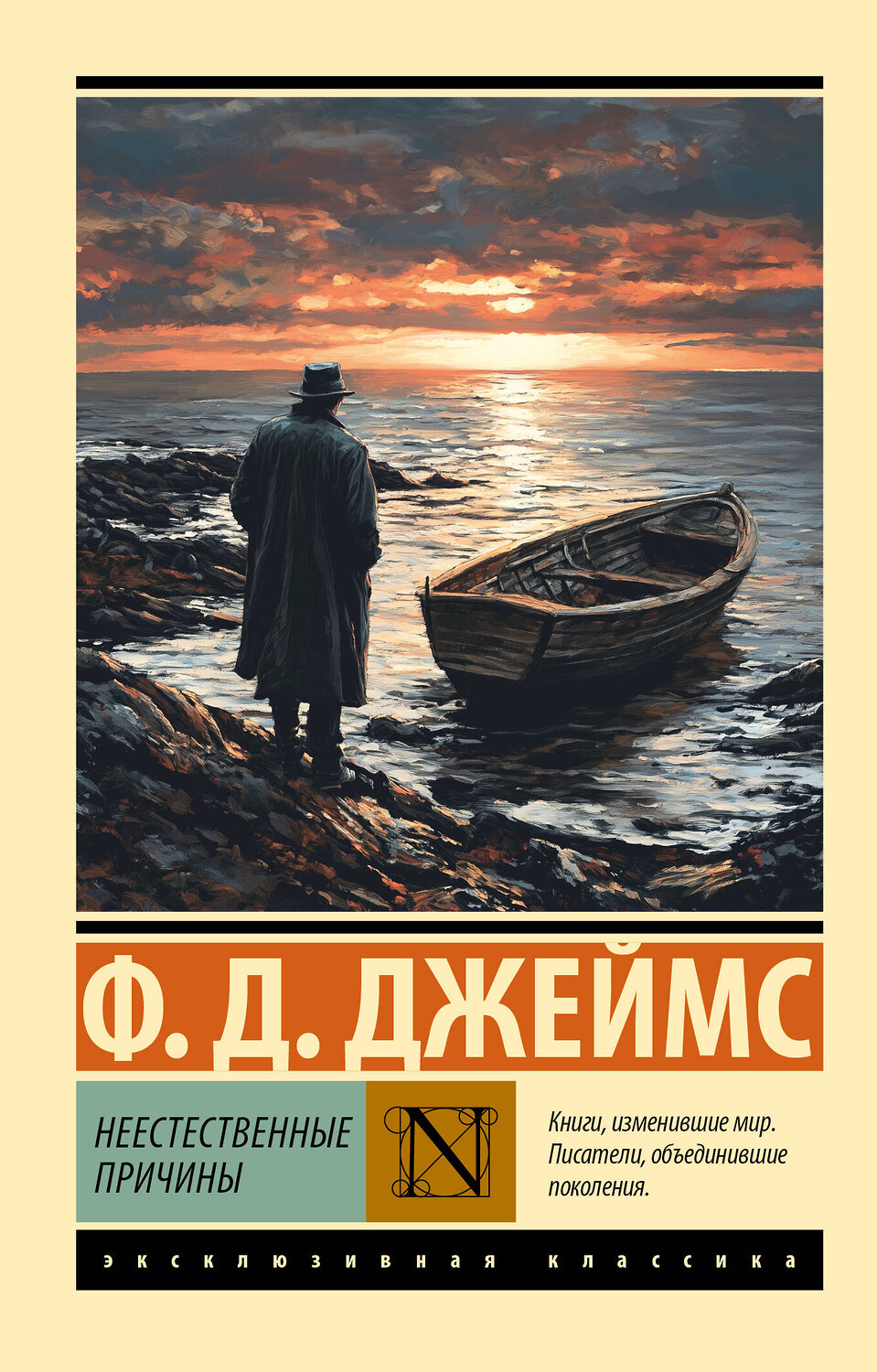 АСТ Филлис Дороти Джеймс "Неестественные причины" 555256 978-5-17-176083-0