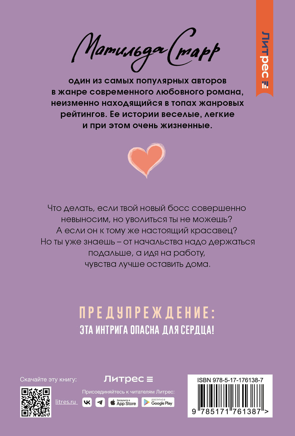АСТ Матильда Старр "Мой невыносимый босс" 555257 978-5-17-176138-7