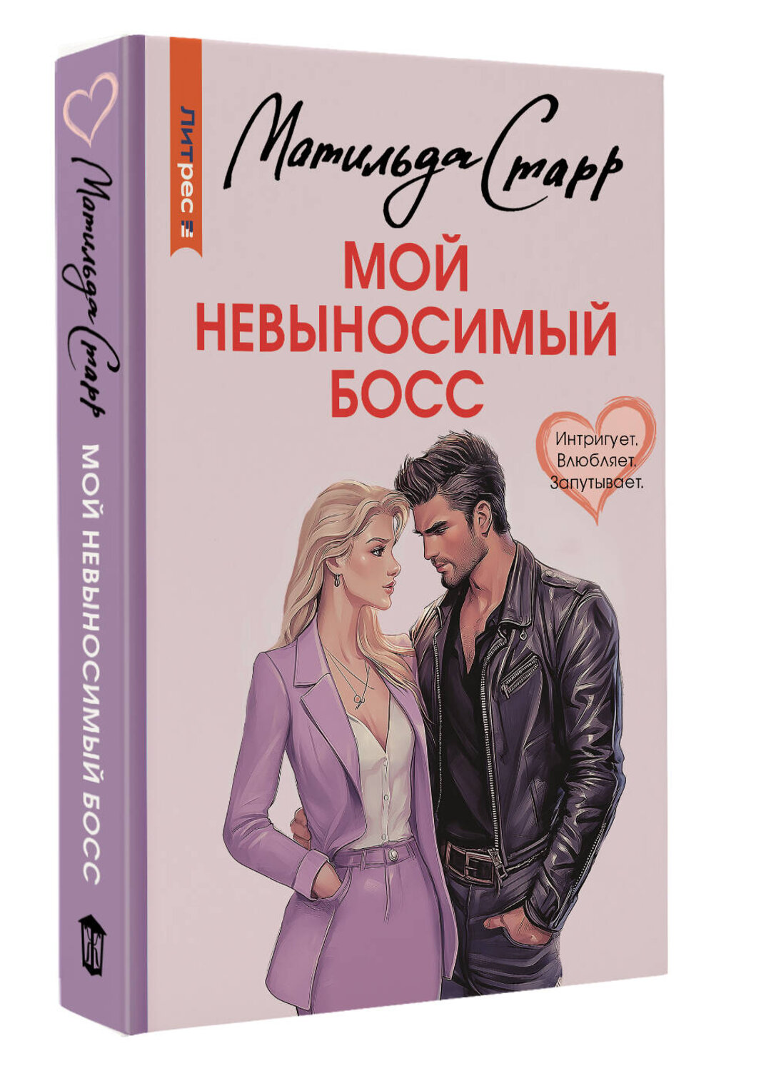 АСТ Матильда Старр "Мой невыносимый босс" 555257 978-5-17-176138-7