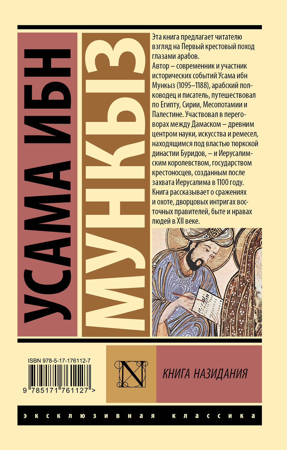 АСТ Усама ибн Мункыз "Книга назидания" 555259 978-5-17-176112-7