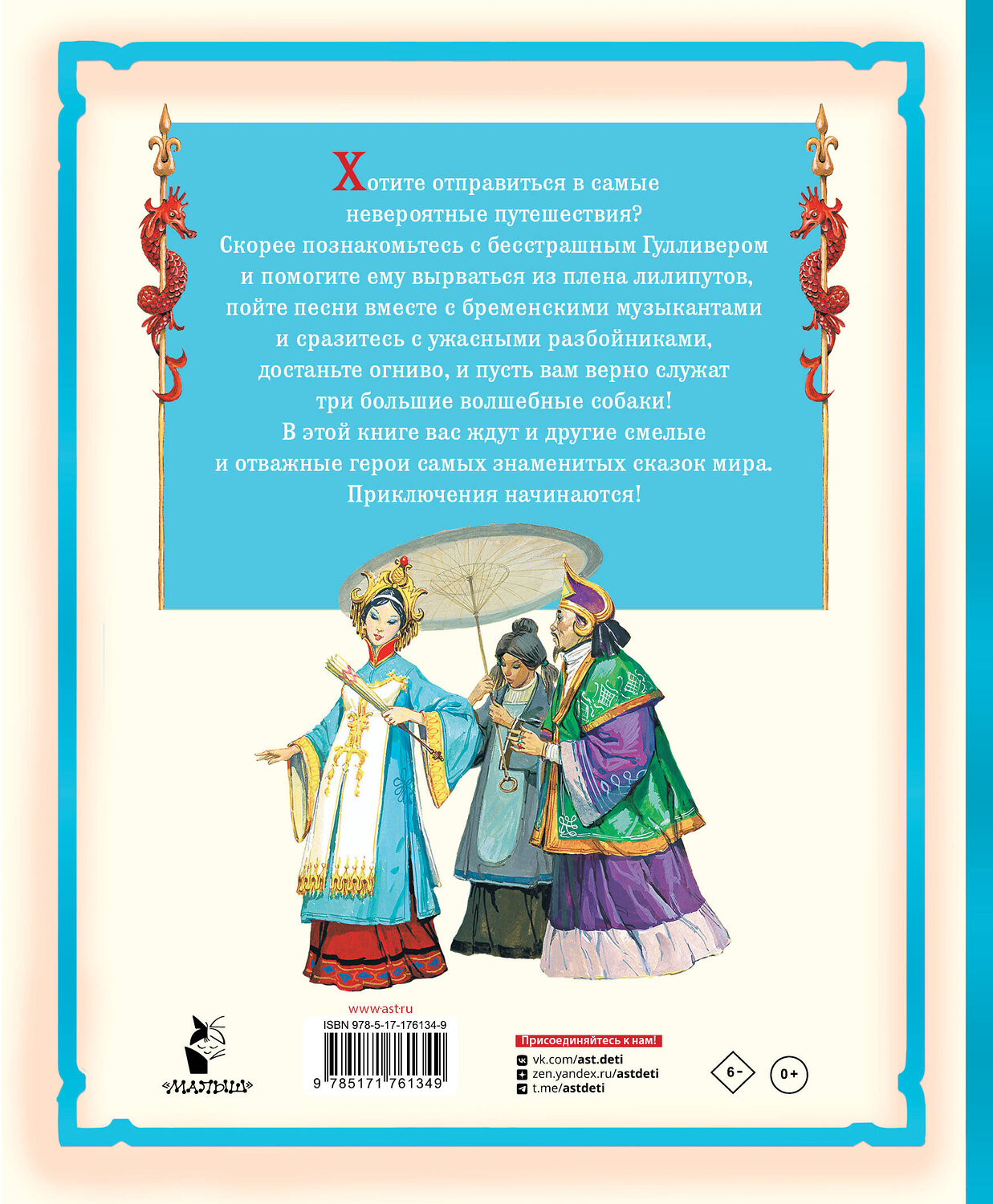 АСТ Д. Свифт "Гулливер в стране лилипутов и другие сказки" 555260 978-5-17-176134-9