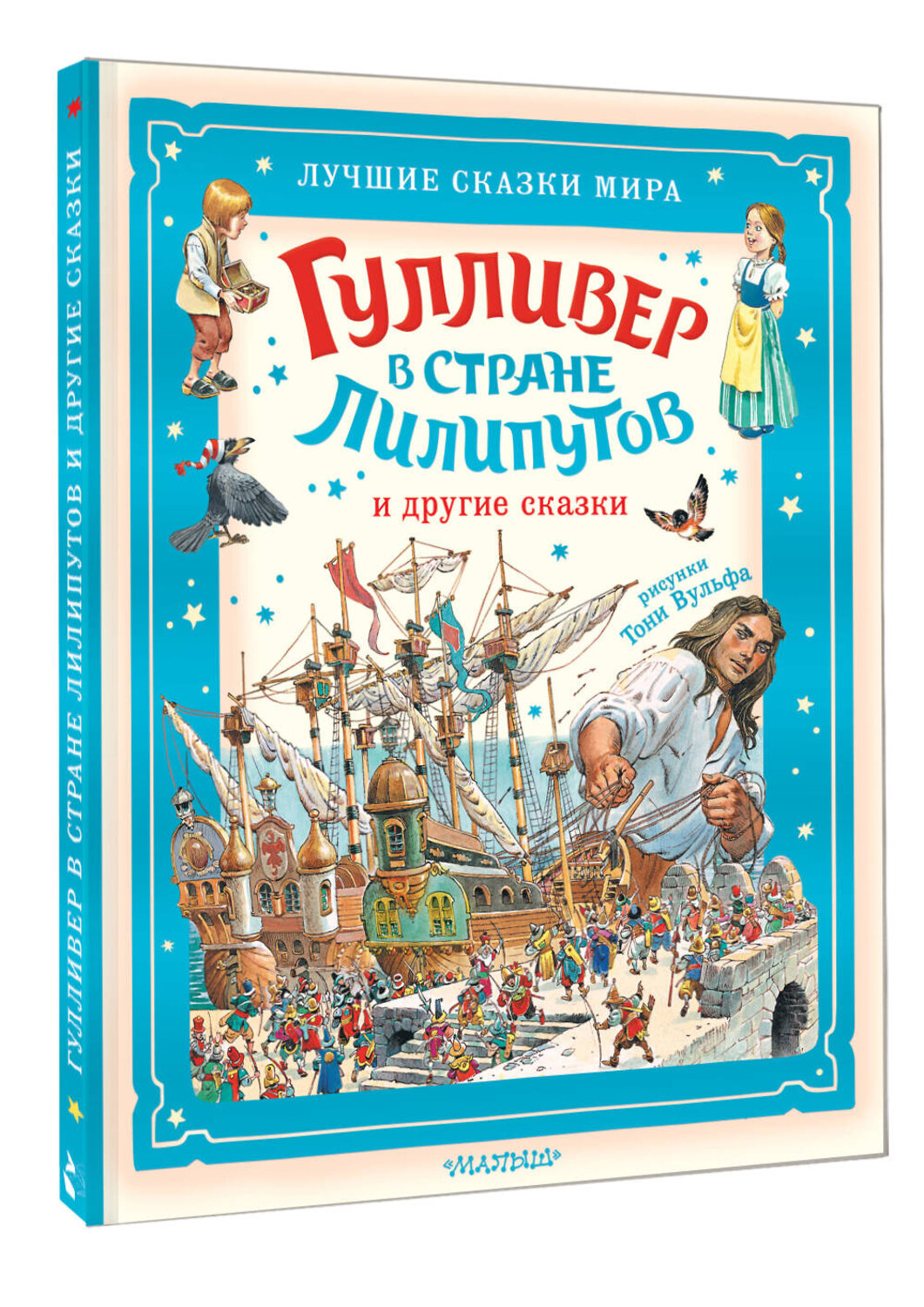 АСТ Д. Свифт "Гулливер в стране лилипутов и другие сказки" 555260 978-5-17-176134-9