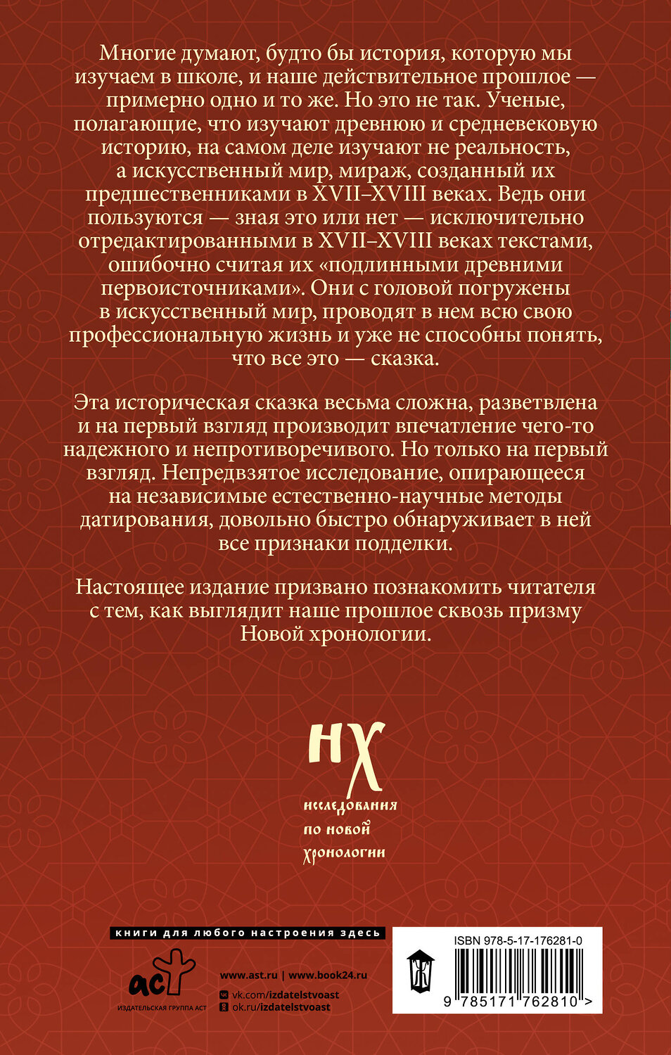 АСТ Носовский Г.В., Фоменко А.Т. "Русь и Рим. Как все начиналось. Христос" 555264 978-5-17-176281-0