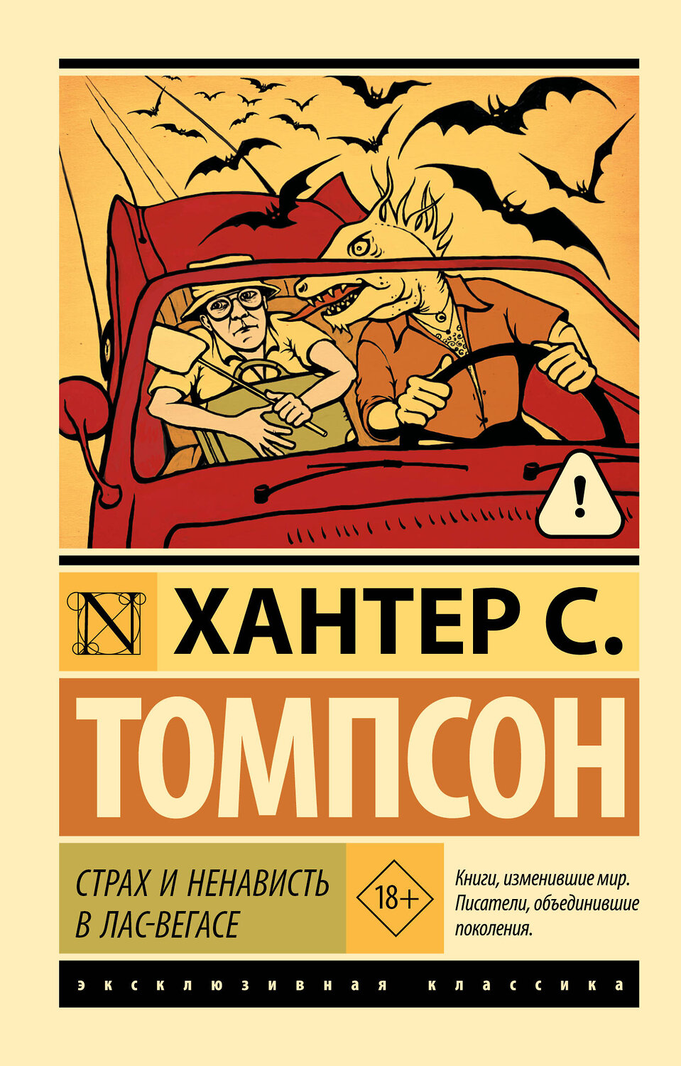 АСТ Хантер Томпсон "Страх и ненависть в Лас-Вегасе" 555266 978-5-17-177301-4