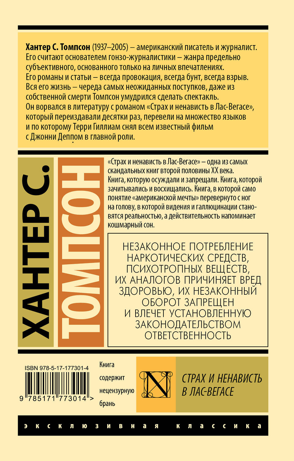 АСТ Хантер Томпсон "Страх и ненависть в Лас-Вегасе" 555266 978-5-17-177301-4