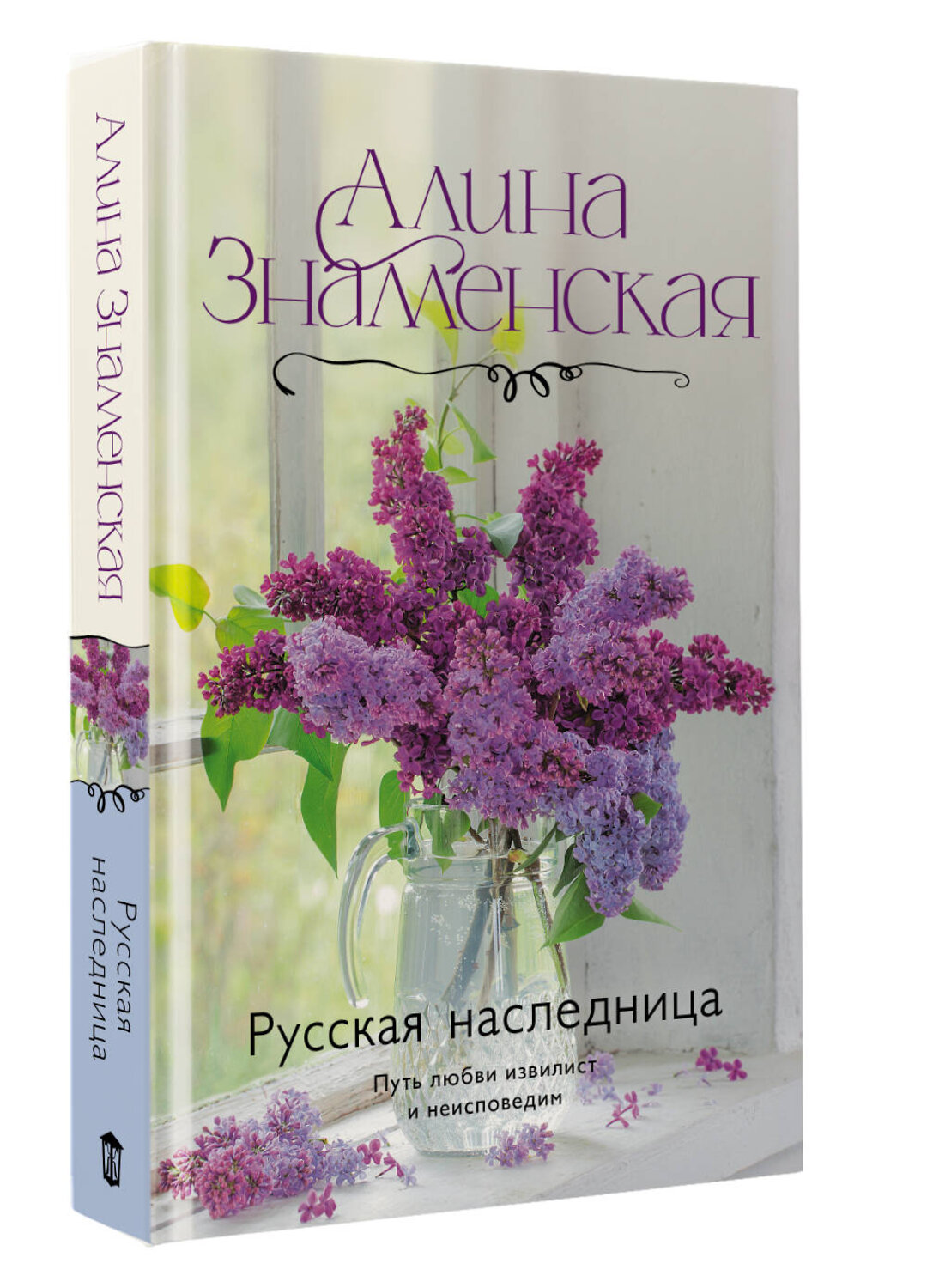 АСТ Алина Знаменская "Русская наследница" 555267 978-5-17-177949-8