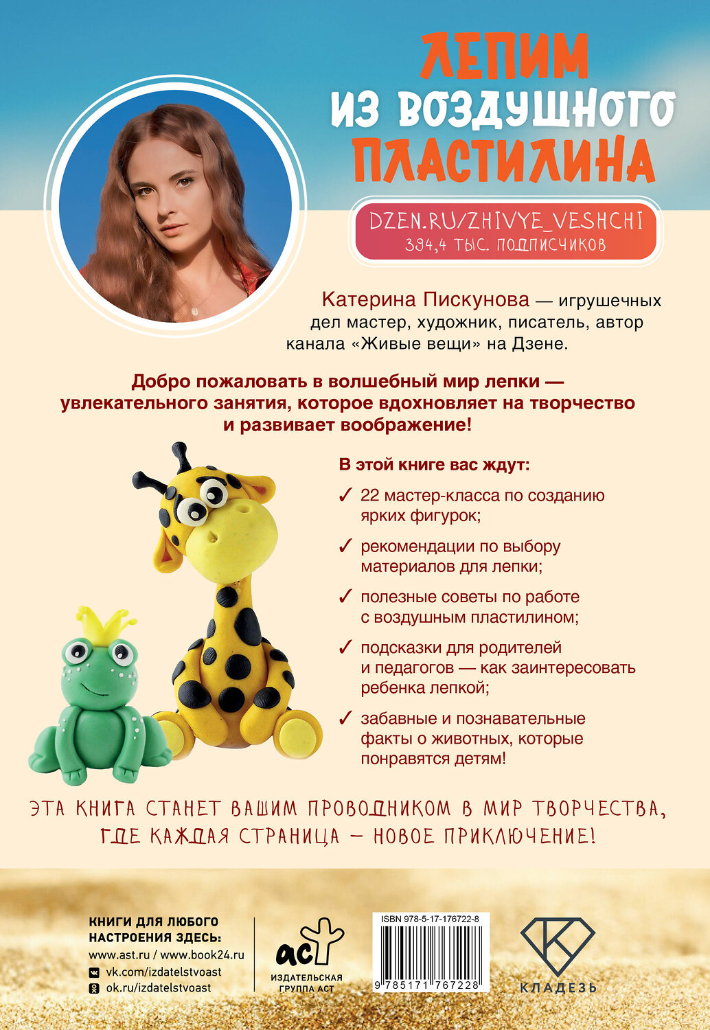 АСТ Катерина Пискунова "Лепим из воздушного пластилина. 22 яркие фигурки животных для самых маленьких" 555270 978-5-17-176722-8