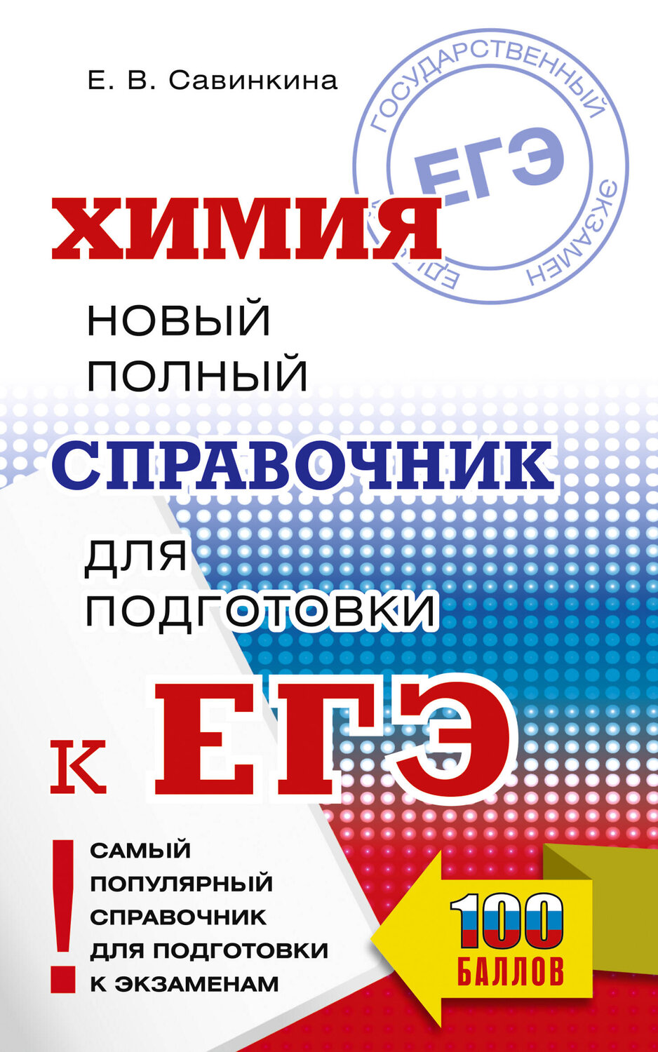 АСТ Савинкина Е.В. "ЕГЭ. Химия. Новый полный справочник для подготовки к ЕГЭ" 555271 978-5-17-176705-1